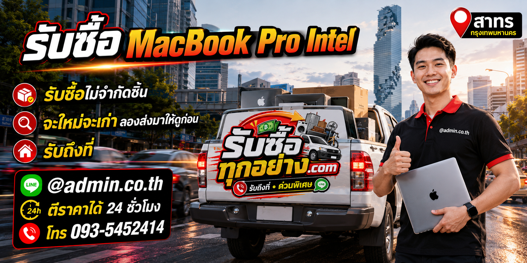 รับซื้อ MacBook Pro Intel ติดต่อง่ายตอบเร็ว มีบริการรับถึงที่