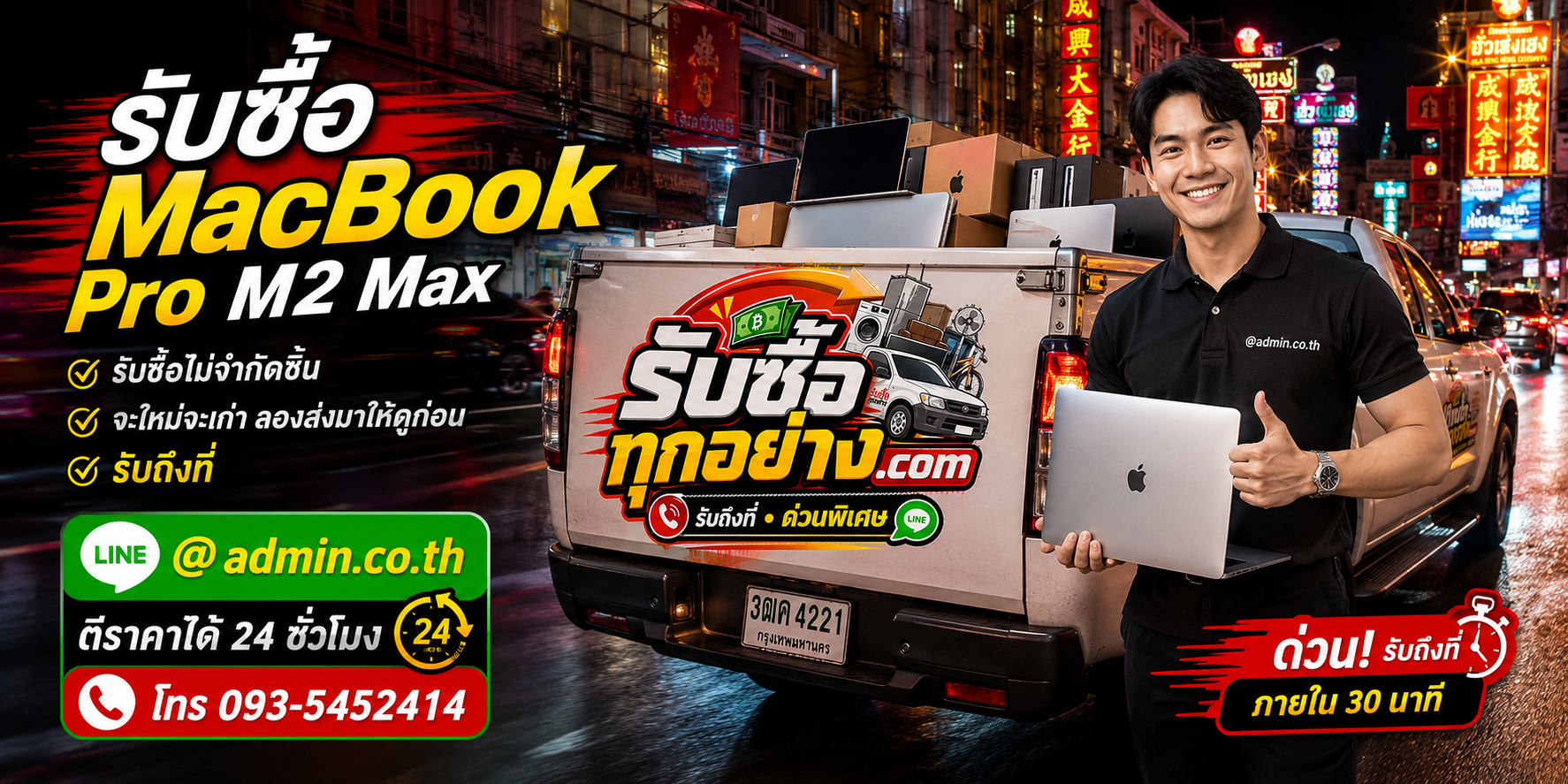 รับซื้อ MacBook Pro M2 Max ติดต่อง่ายตอบเร็ว มีบริการรับถึงที่