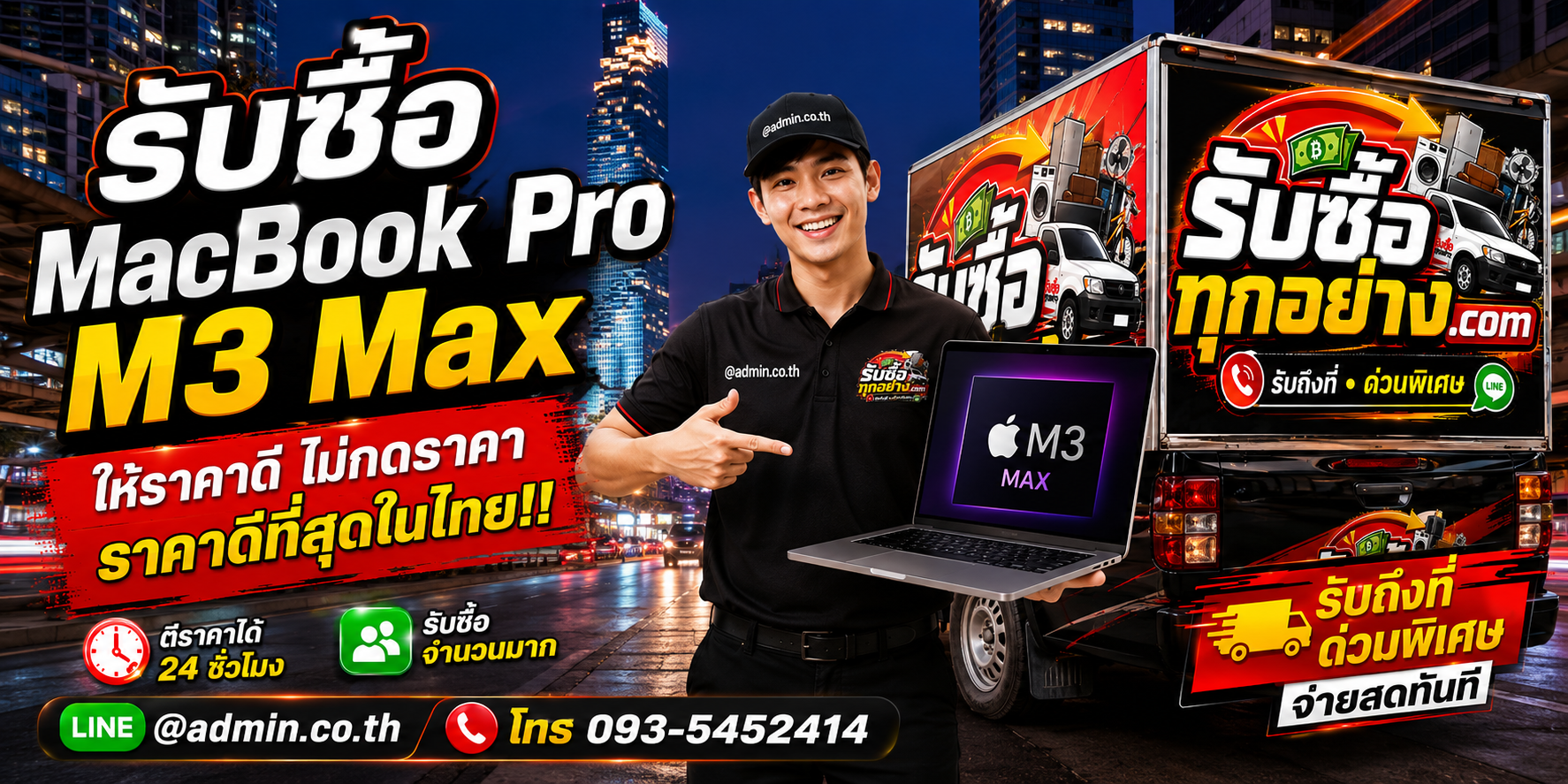 บริการรับซื้อ MacBook Pro M3 Maxและรับของด่วนถึงที่