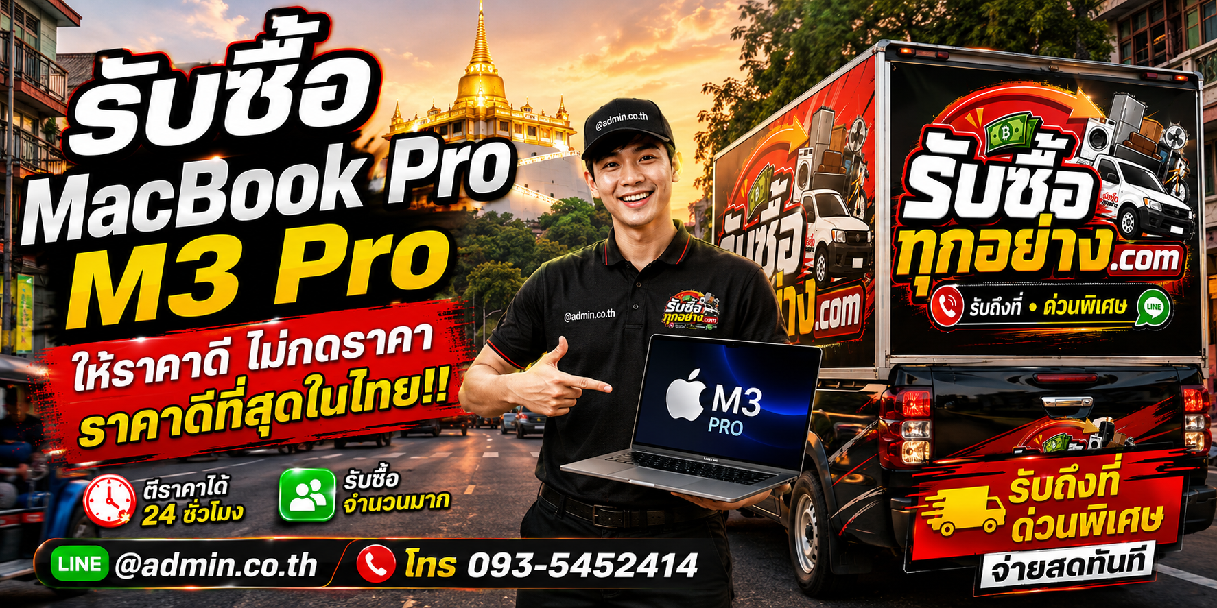 บริการรับซื้อ MacBook Pro M3 Proและรับของด่วนถึงที่