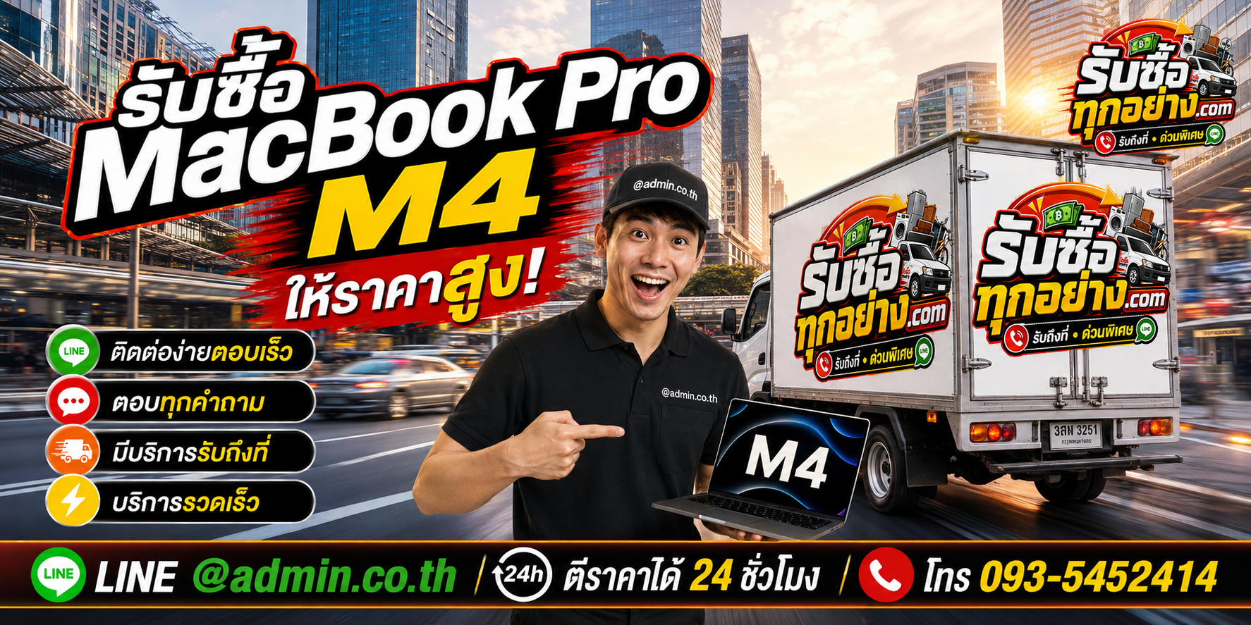 รับซื้อ MacBook Pro M4 ติดต่อง่ายตอบเร็ว มีบริการรับถึงที่