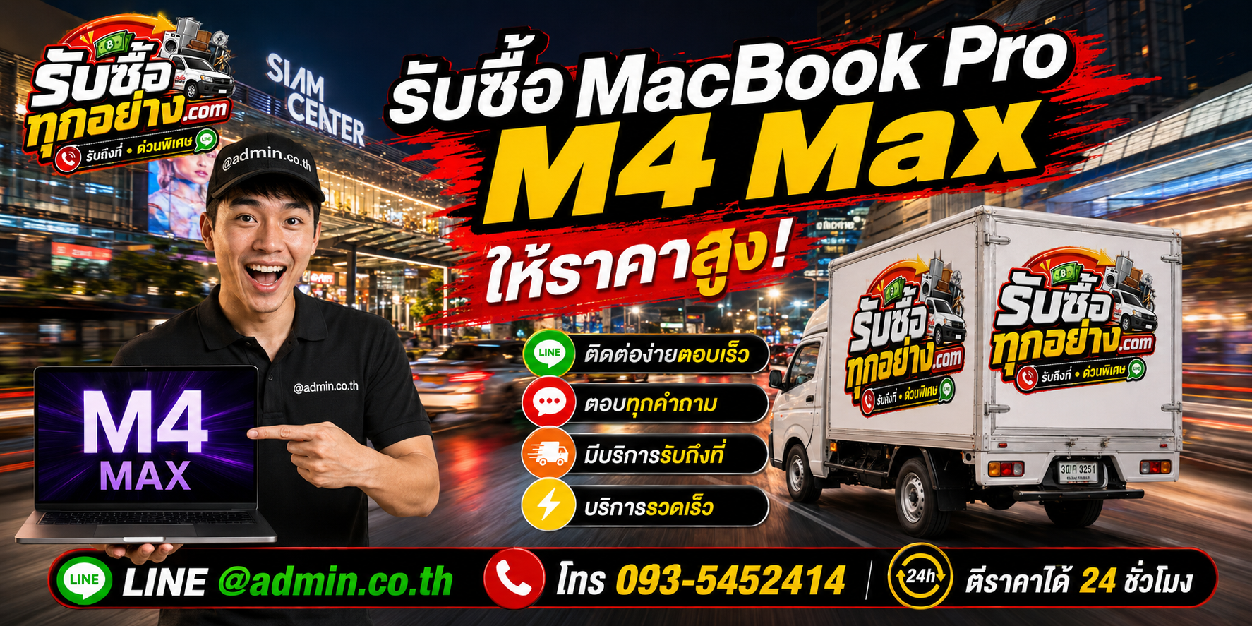 รับซื้อ MacBook Pro M4 Max ติดต่อง่ายตอบเร็ว มีบริการรับถึงที่
