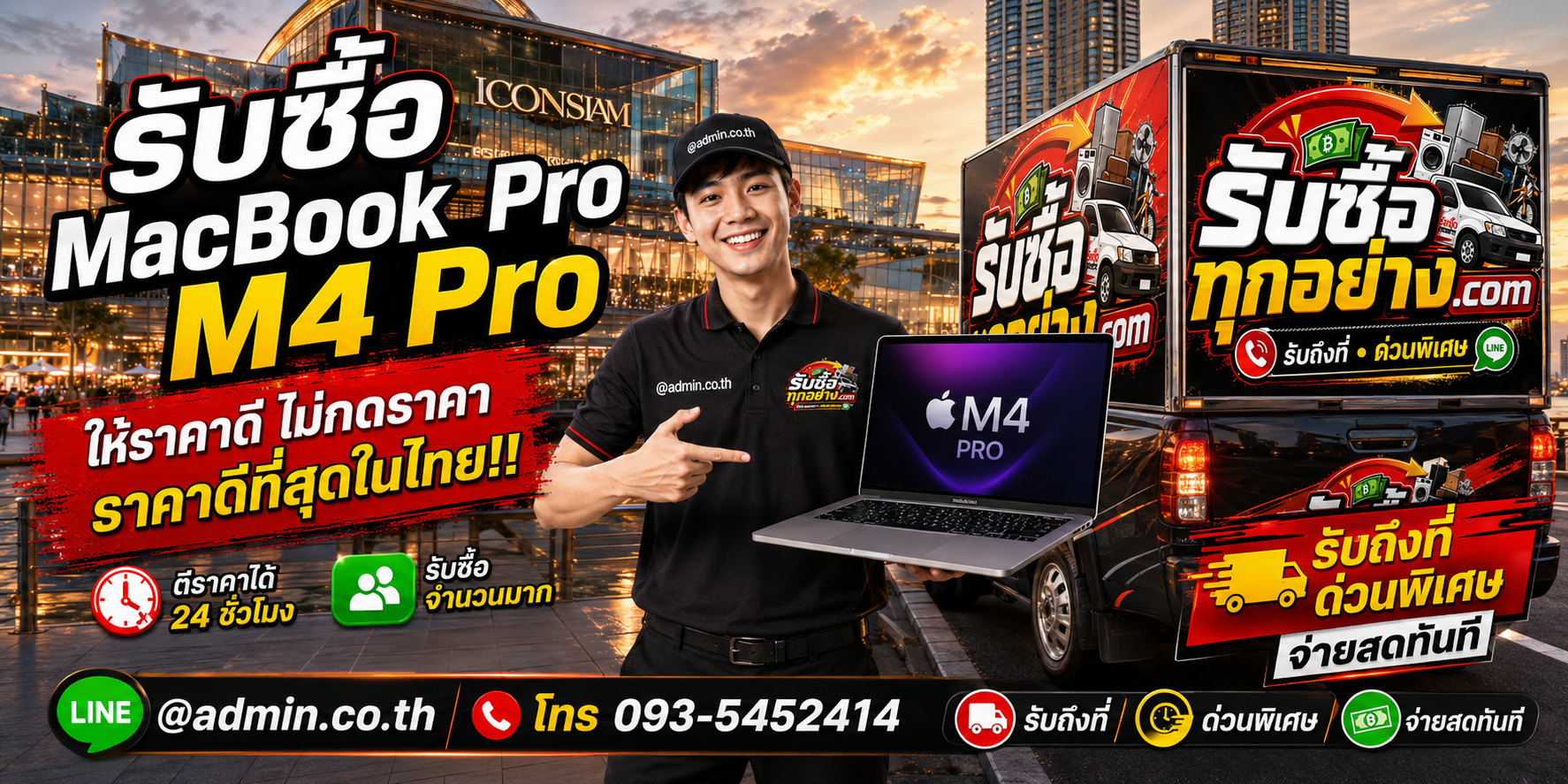 บริการรับซื้อ MacBook Pro M4 Pro ด่วนถึงที่