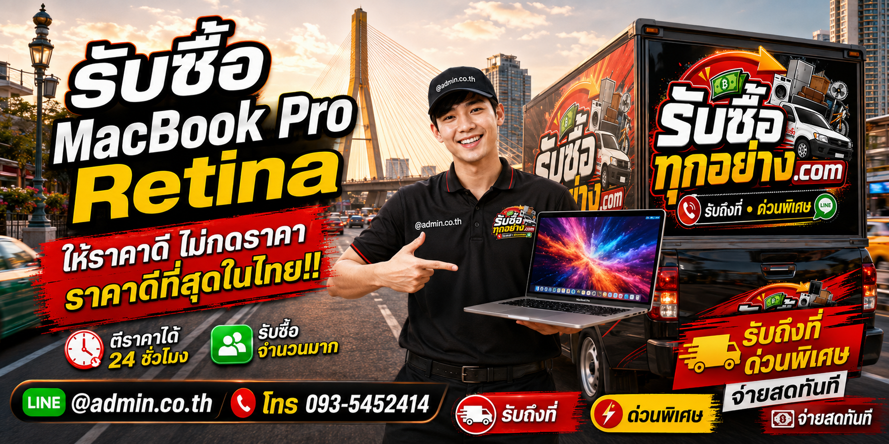บริการรับซื้อ MacBook Pro Retinaและรับของด่วนถึงที่