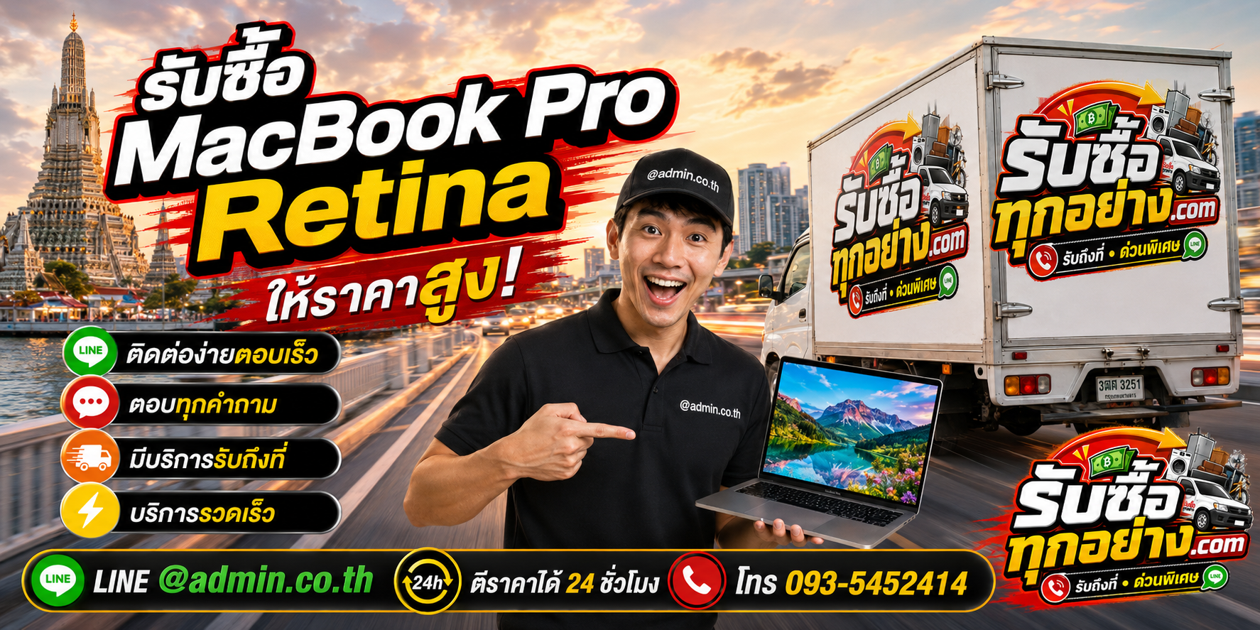 รับซื้อ MacBook Pro Retina ติดต่อง่ายตอบเร็ว มีบริการรับถึงที่
