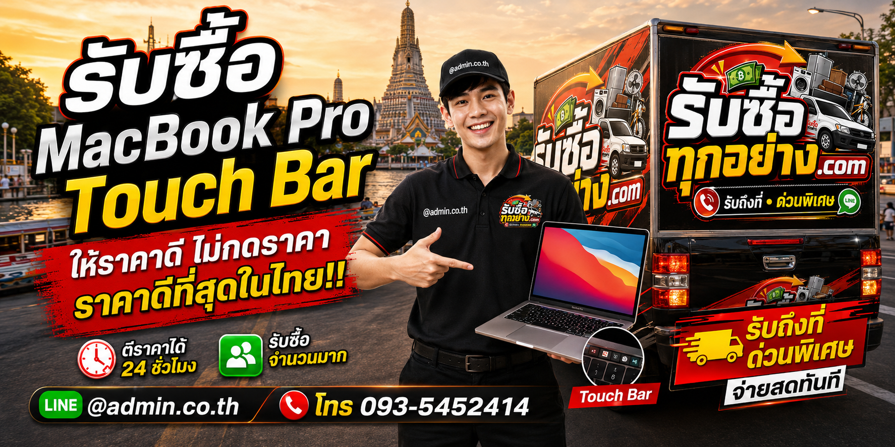บริการรับซื้อ MacBook Pro Touch Barและรับของด่วนถึงที่