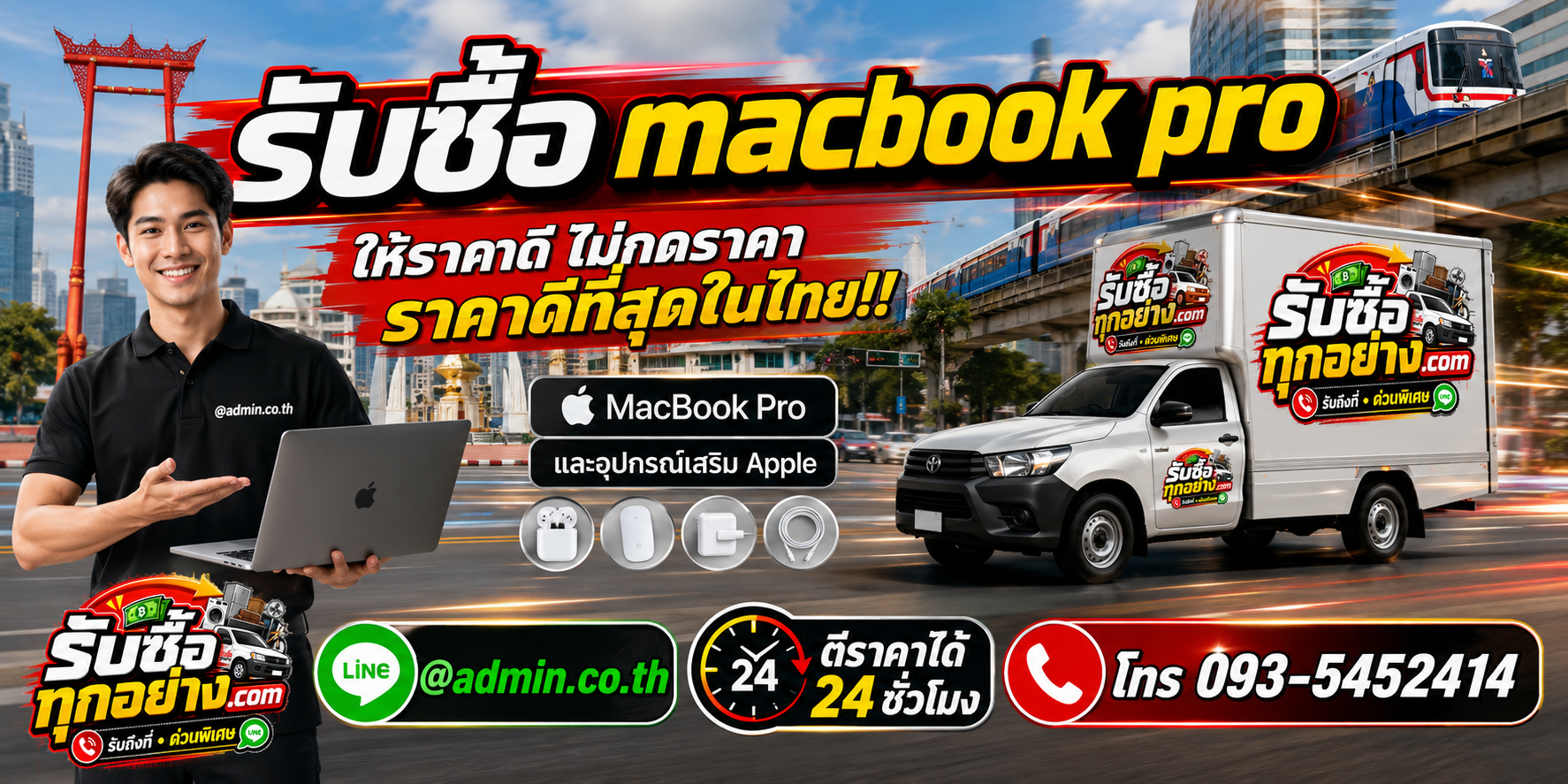 บริการรับซื้อ MacBook Proและรับของด่วนถึงที่