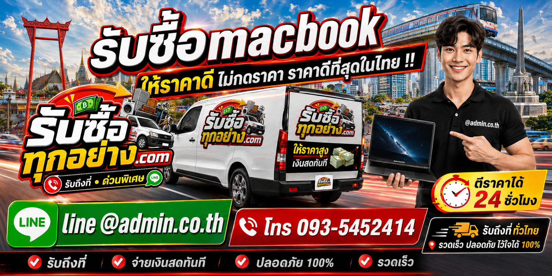 บริการรับซื้อ MacBook และรับของด่วนถึงที่