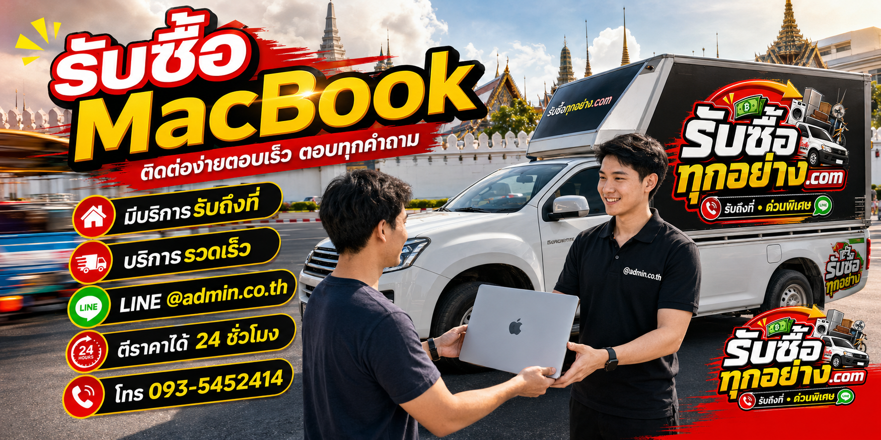 รับซื้อ MacBook ติดต่อง่ายตอบเร็ว มีบริการรับถึงที่