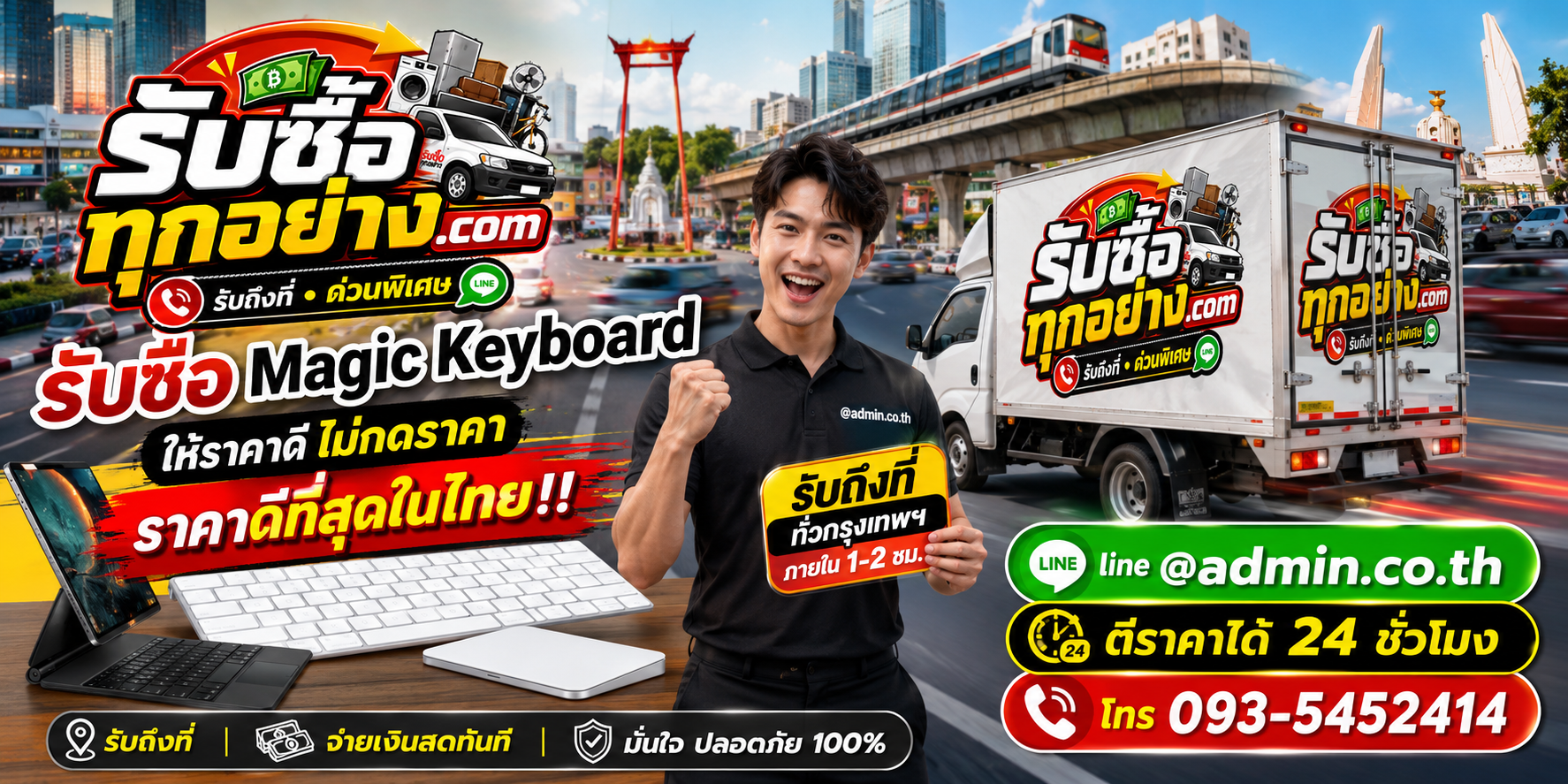 บริการรับซื้อ Magic Keyboardและรับของด่วนถึงที่
