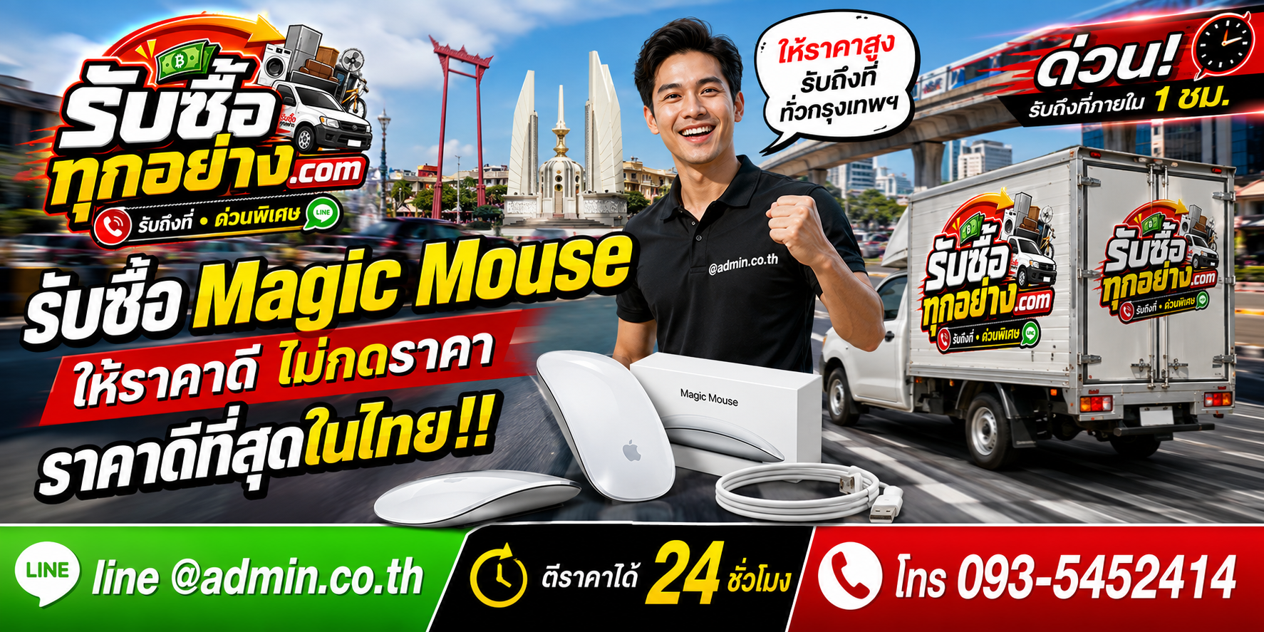 บริการรับซื้อ Magic Mouseและรับของด่วนถึงที่