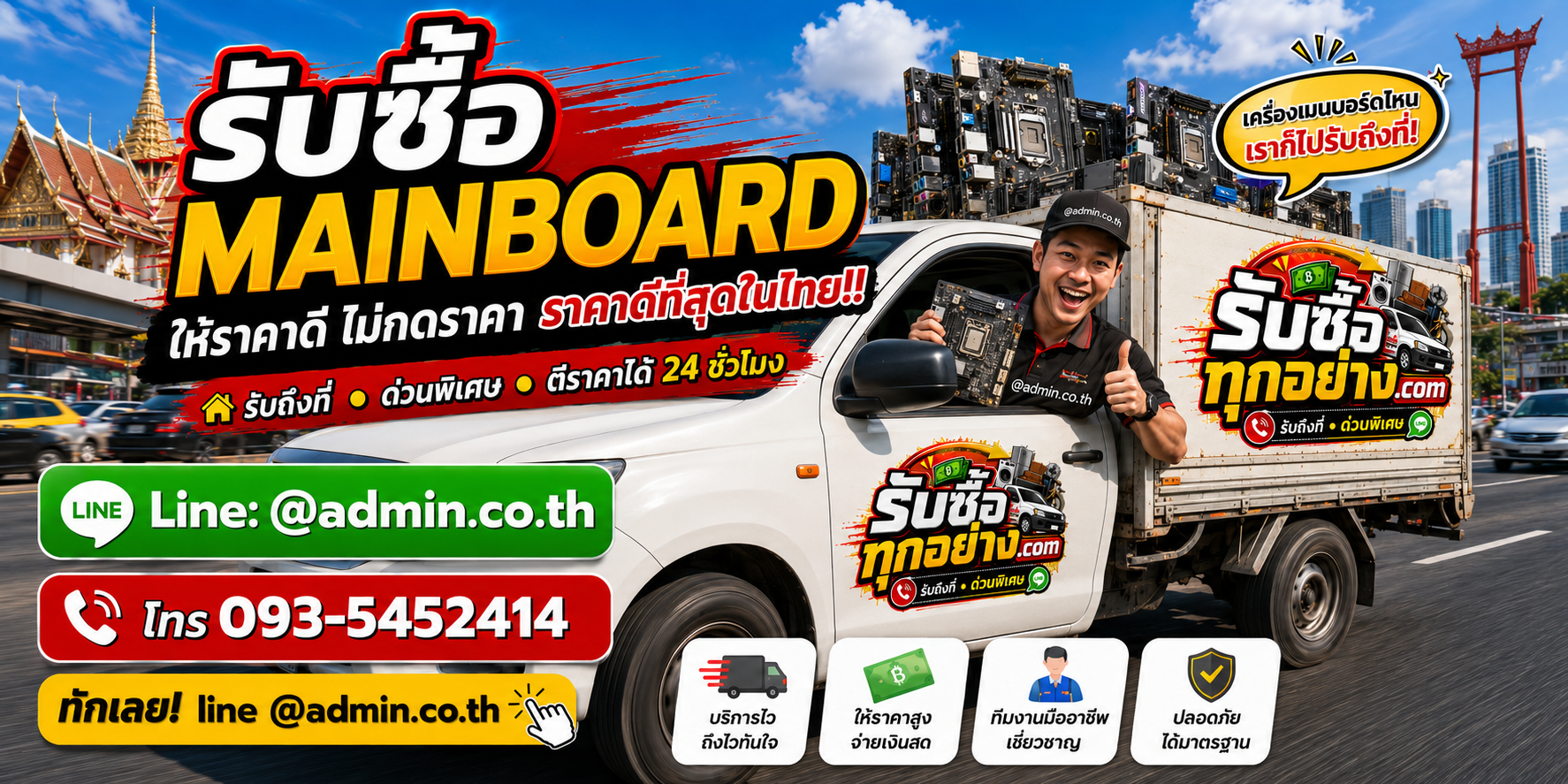 บริการรับซื้อ mainboard และรับของด่วนถึงที่