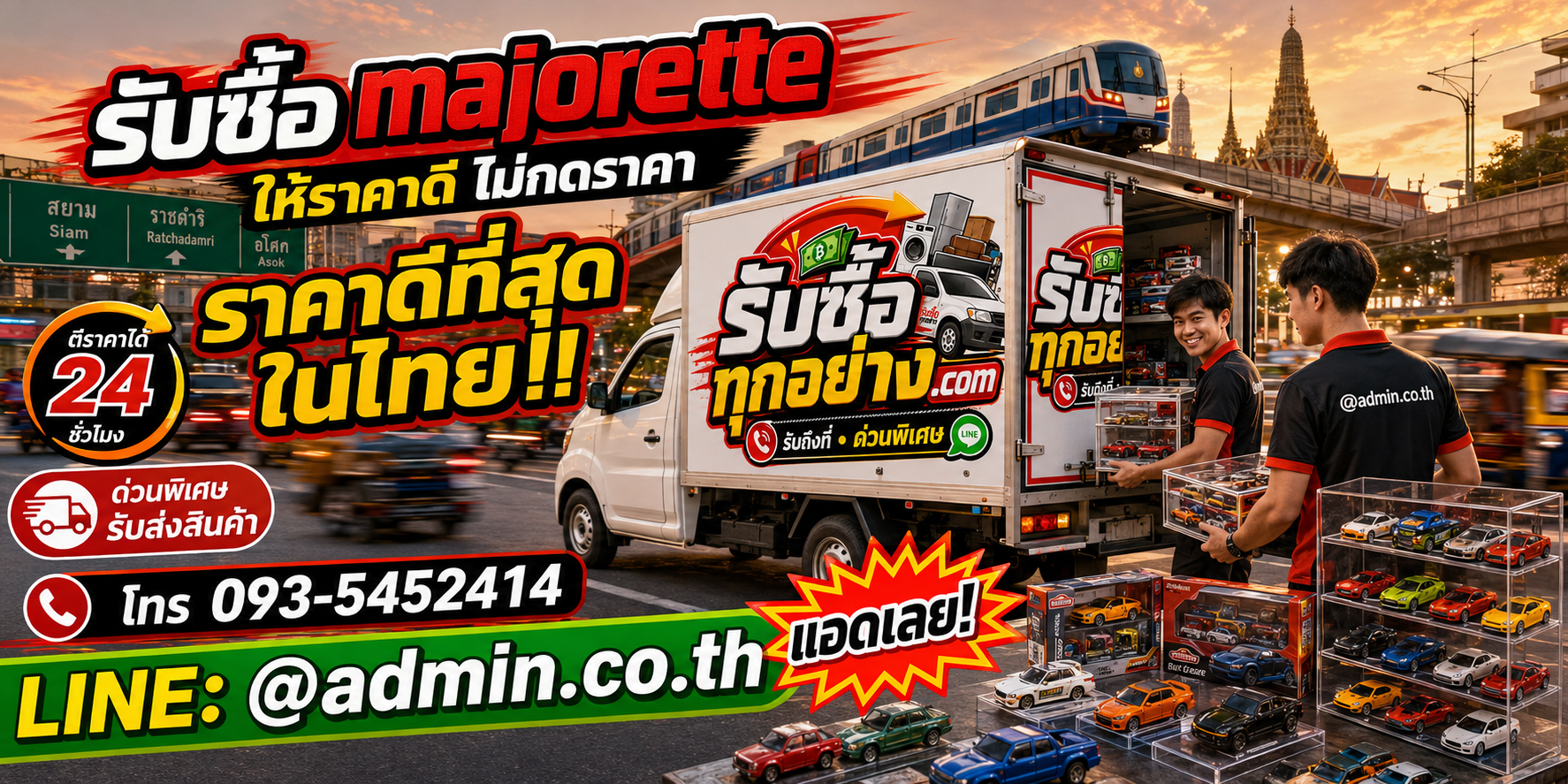 บริการรับซื้อ Majorette ถึงบ้าน จ่ายเงินสดตามข้อตกลง
