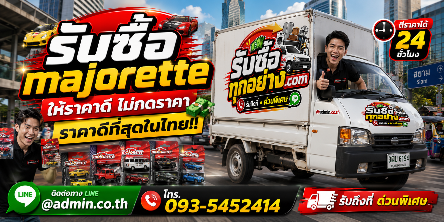 รับซื้อ Majorette ให้ราคาดี ติดต่อ LINE และรับถึงที่