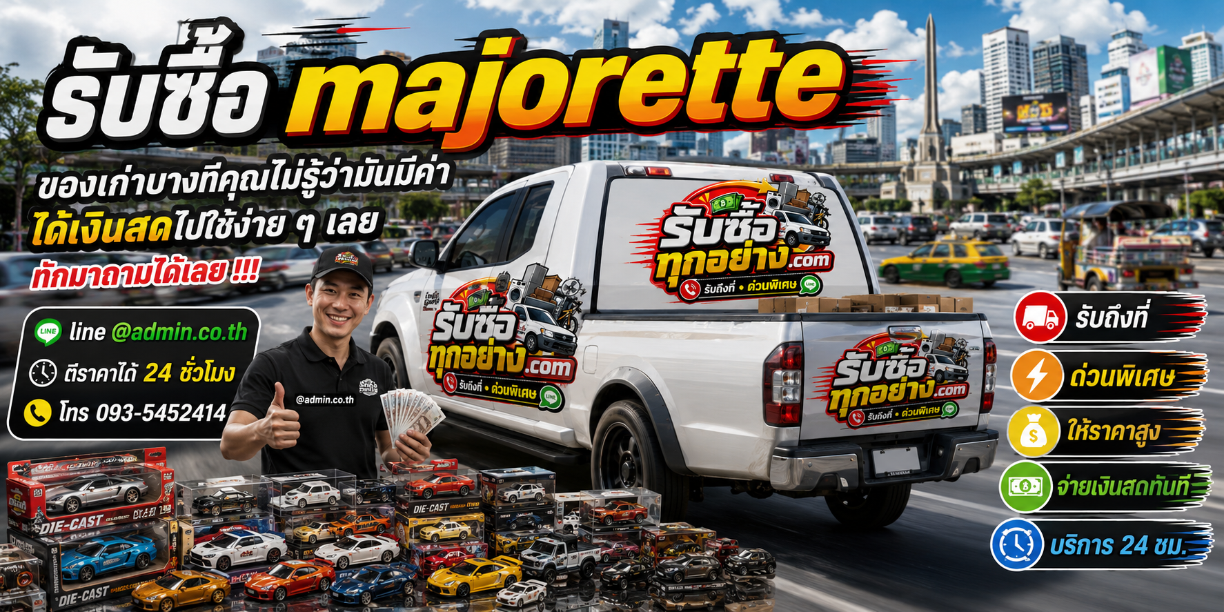 รับซื้อ Majorette มือสอง รถเหล็กเก่า รับถึงที่ ด่วนพิเศษ