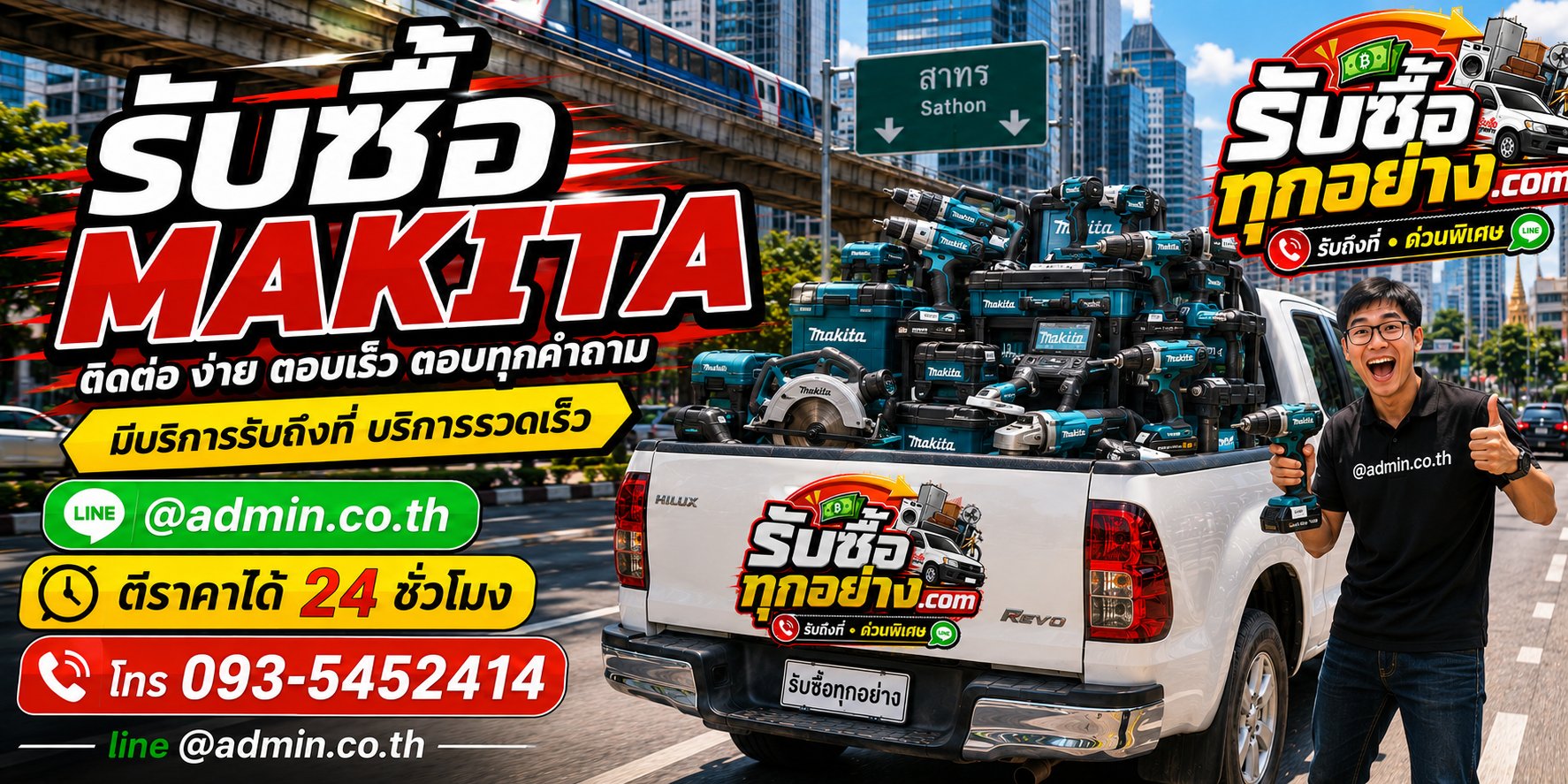 รับซื้อ MAKITA ติดต่อง่ายตอบเร็ว มีบริการรับถึงที่