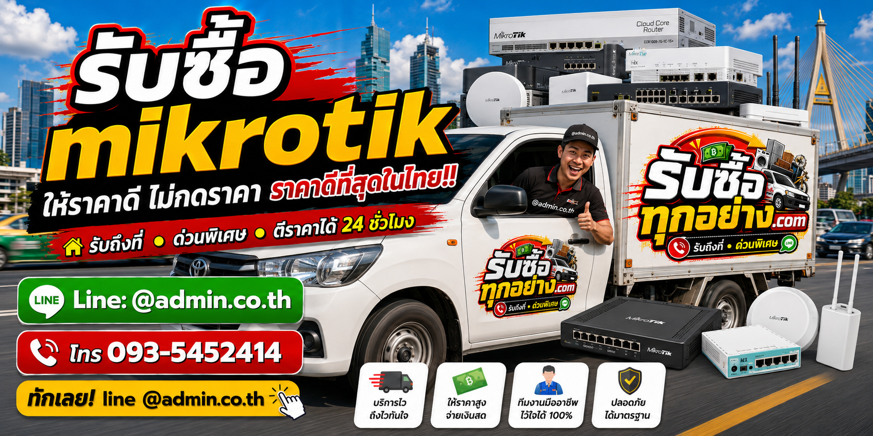 บริการรับซื้อmikrotikและรับของด่วนถึงที่