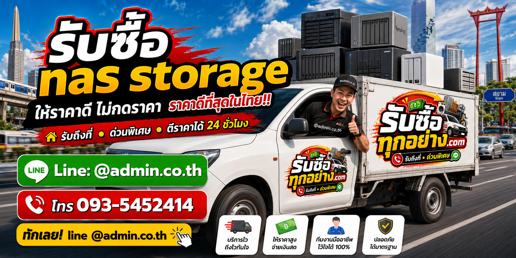 บริการรับซื้อnas storageและรับของด่วนถึงที่