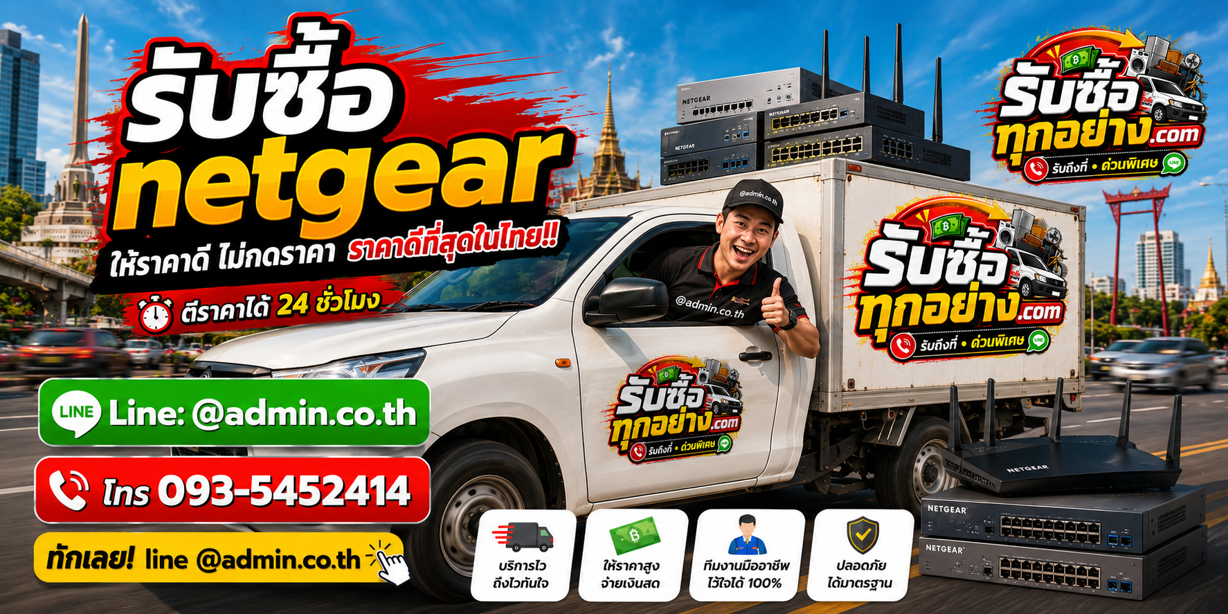 บริการรับซื้อnetgearและรับของด่วนถึงที่