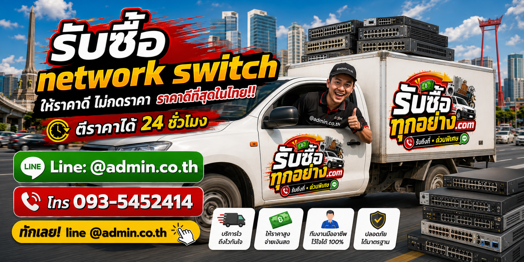 บริการรับซื้อnetwork switchและรับของด่วนถึงที่