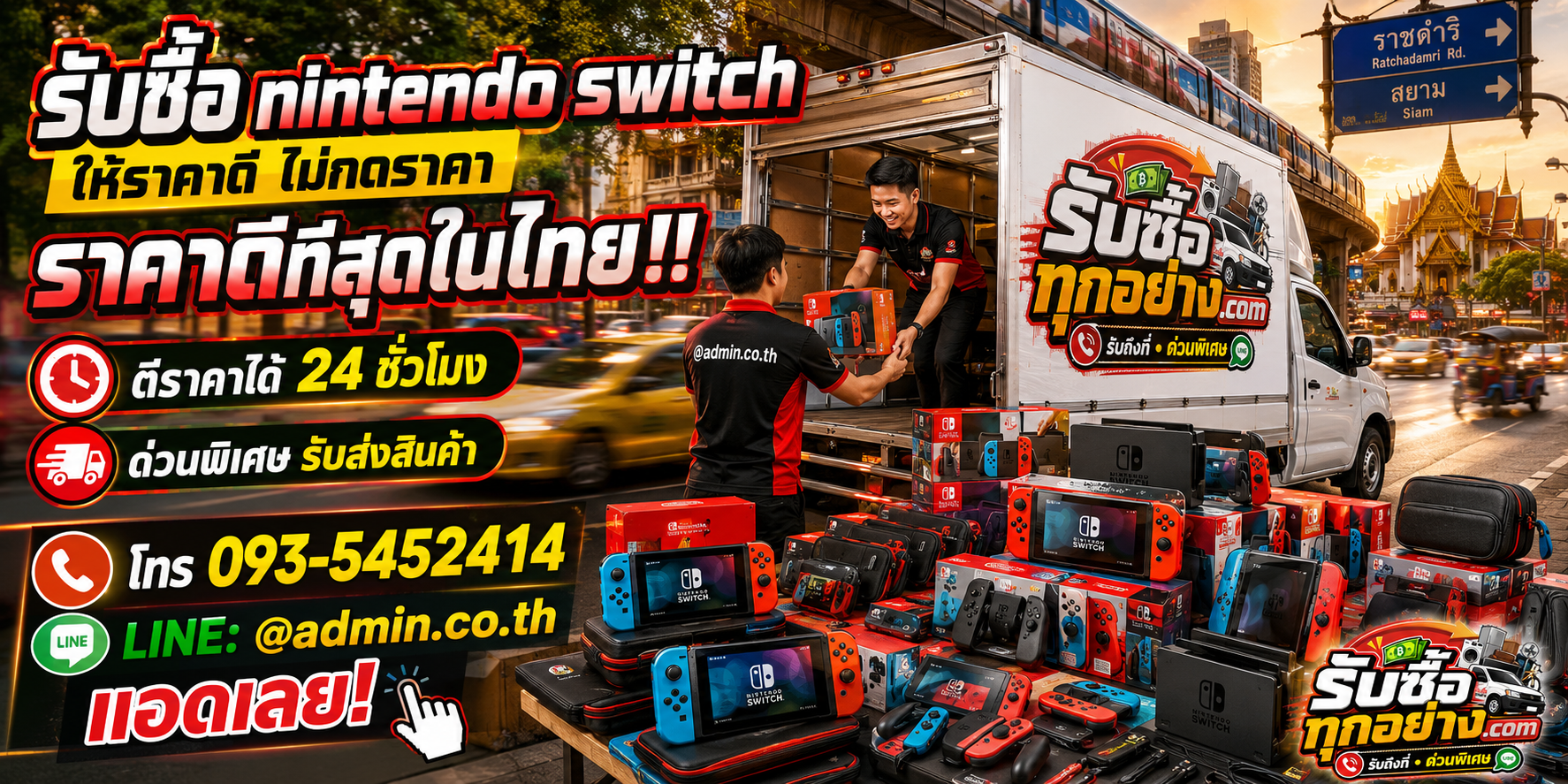 บริการรับซื้อ Nintendo Switch และอุปกรณ์เกมด่วนถึงที่