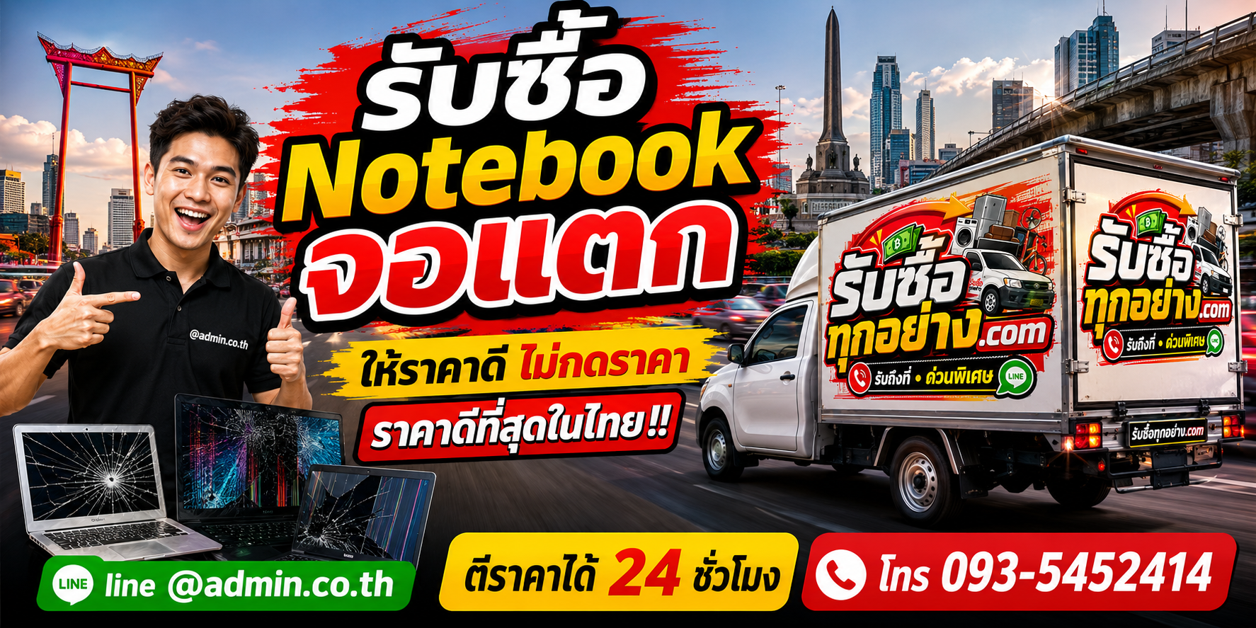 บริการรับซื้อ Notebook จอแตกด่วน พร้อมทีมงานรับของถึงที่