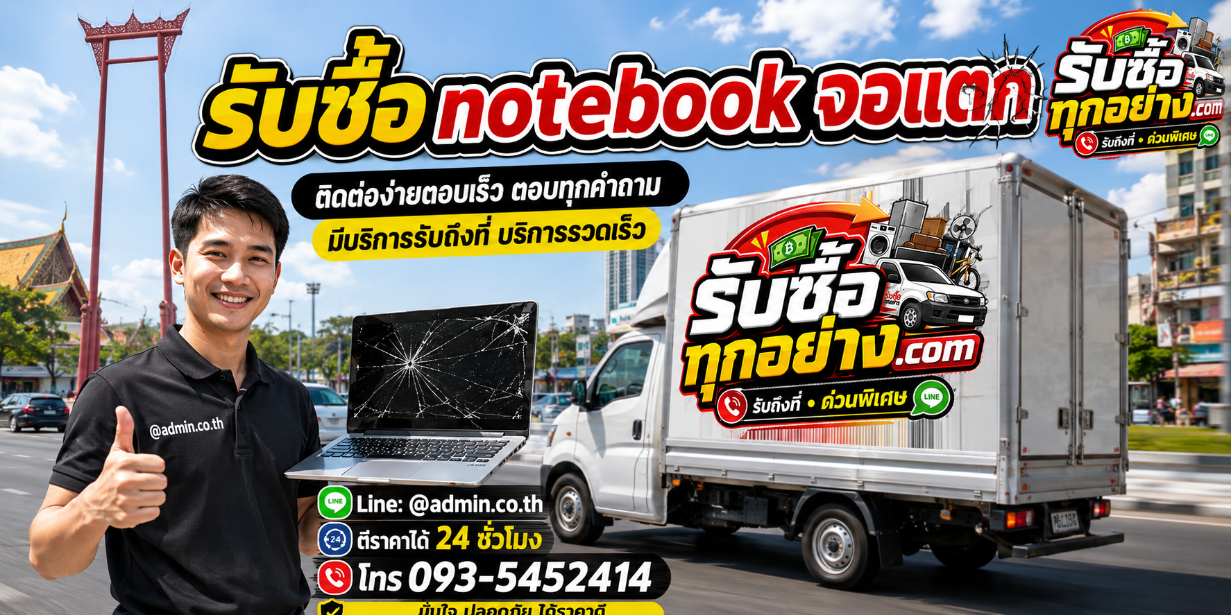 รับซื้อ Notebook จอแตก ติดต่อสะดวก ตีราคาไว และมีบริการรับถึงที่