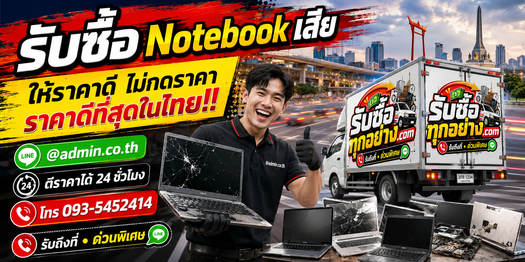 บริการรับซื้อ Notebook เสียและรับของด่วนถึงที่
