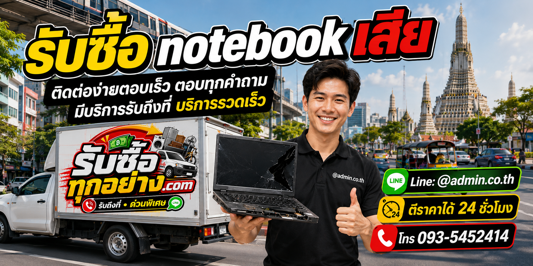 รับซื้อ Notebook เสีย ติดต่อง่ายตอบเร็ว มีบริการรับถึงที่