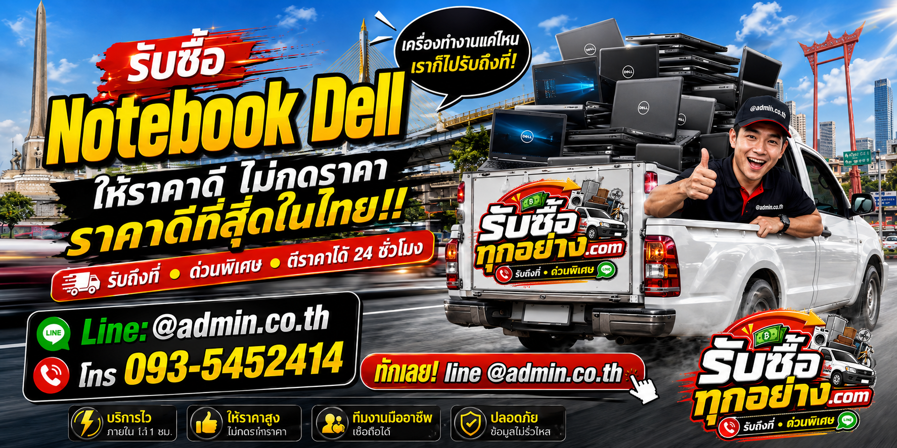 บริการรับซื้อ Notebook Dellและรับของด่วนถึงที่