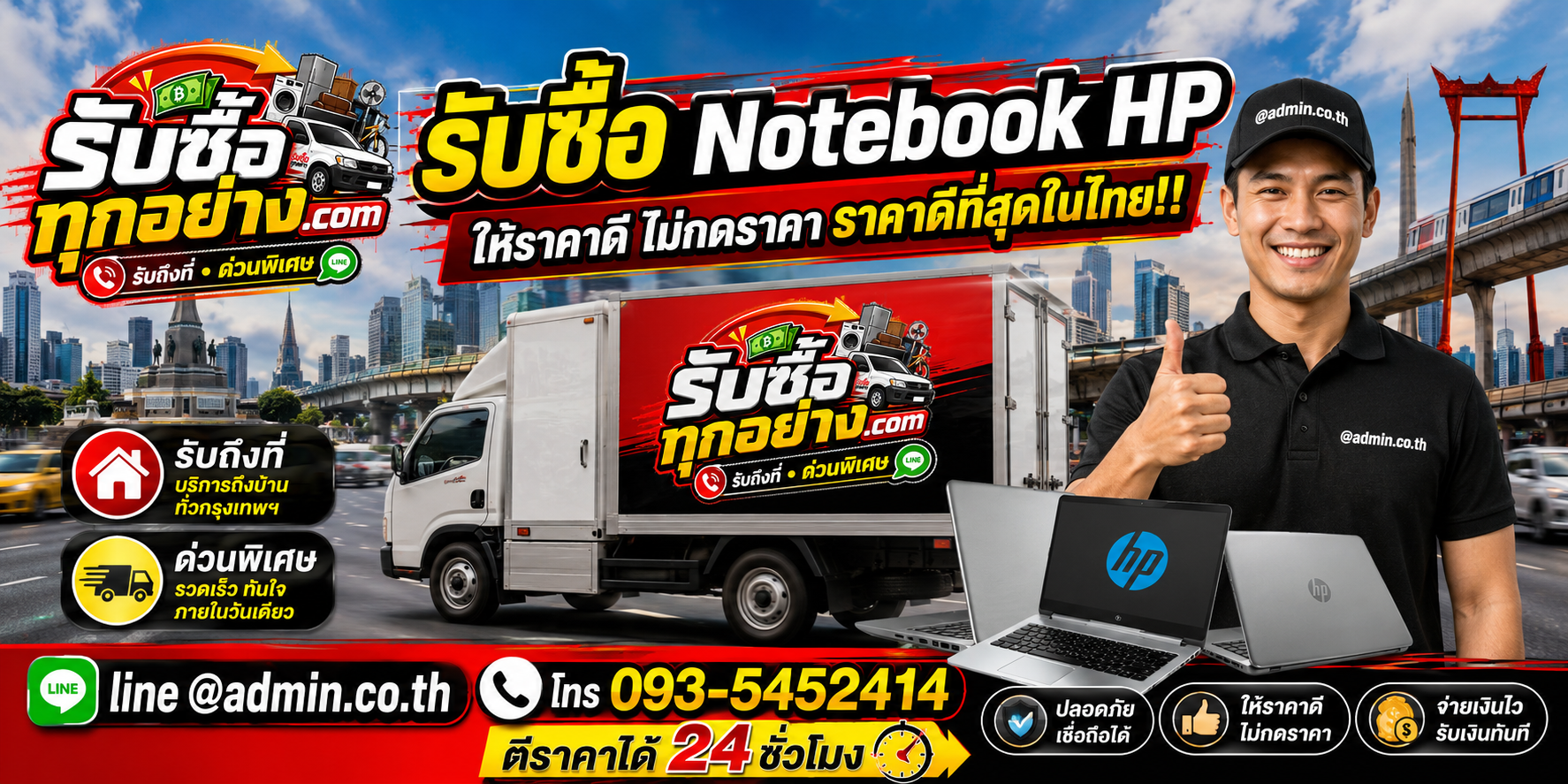 บริการรับซื้อ Notebook HPและรับของด่วนถึงที่