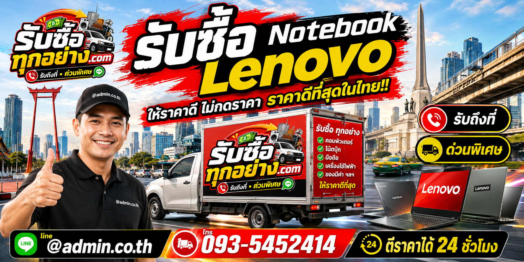 บริการรับซื้อ Notebook Lenovoและรับของด่วนถึงที่