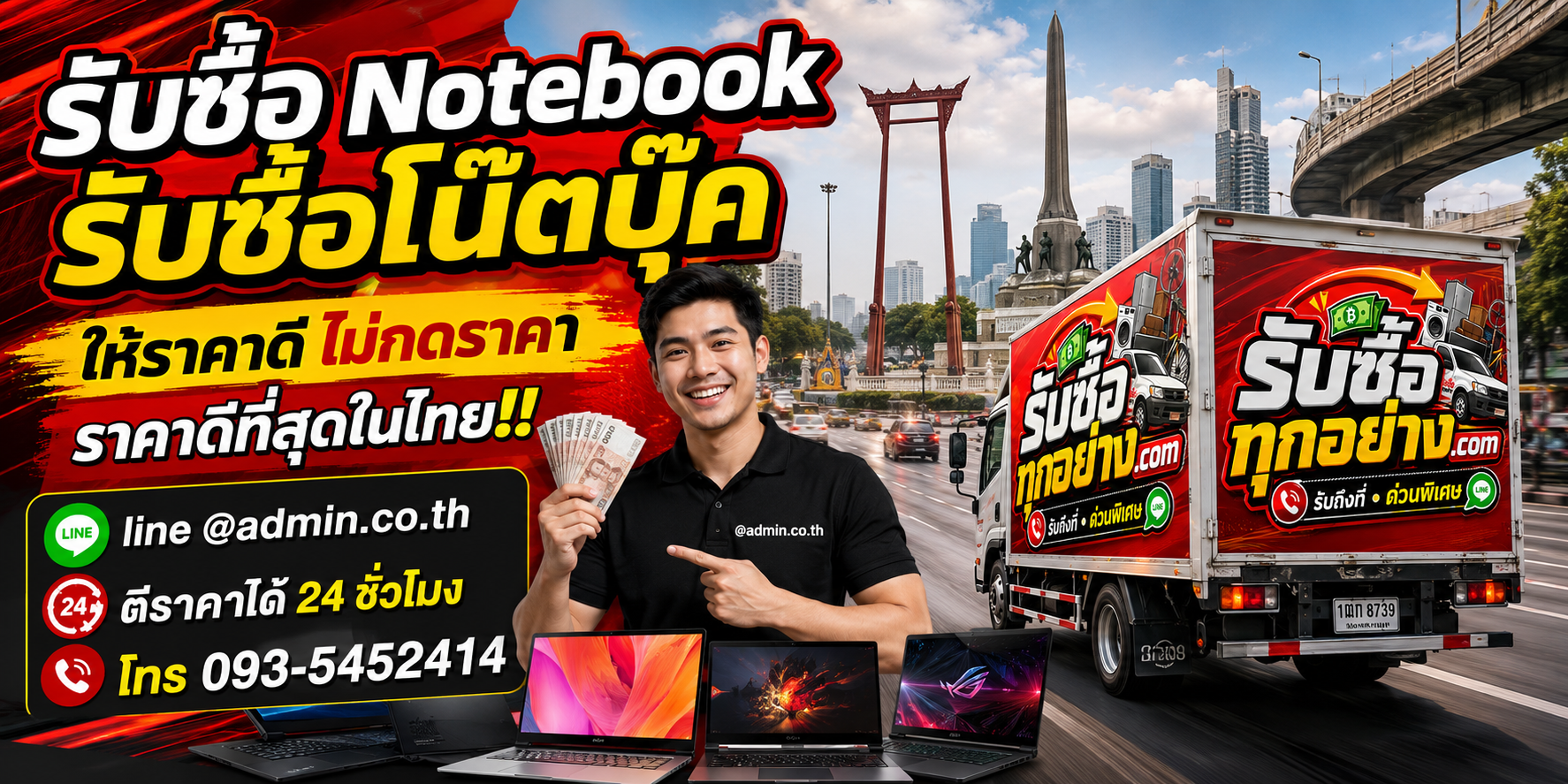 บริการรับซื้อ Notebook ด่วนและรับถึงที่