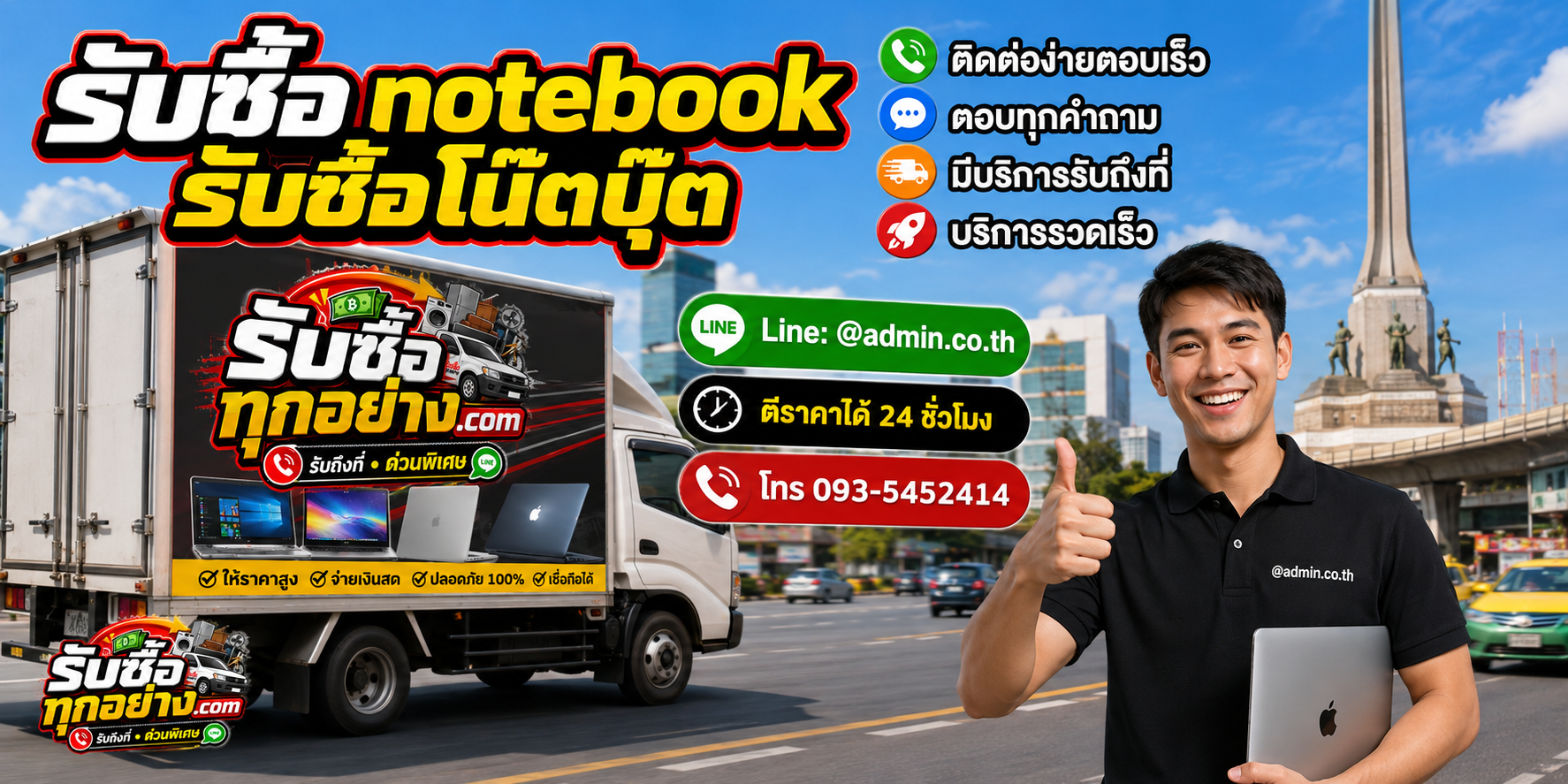 รับซื้อ Notebook ติดต่อด่วน ประเมินตามรุ่นและสเปก