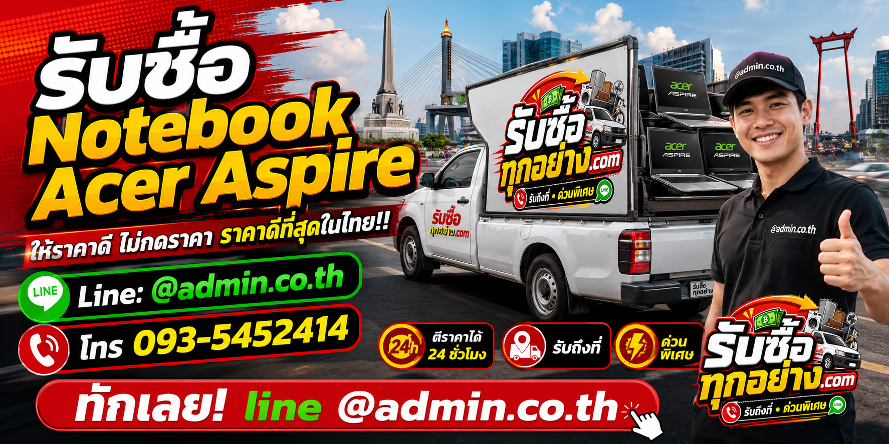 บริการรับซื้อ Notebook Acer Aspireและรับของด่วนถึงที่