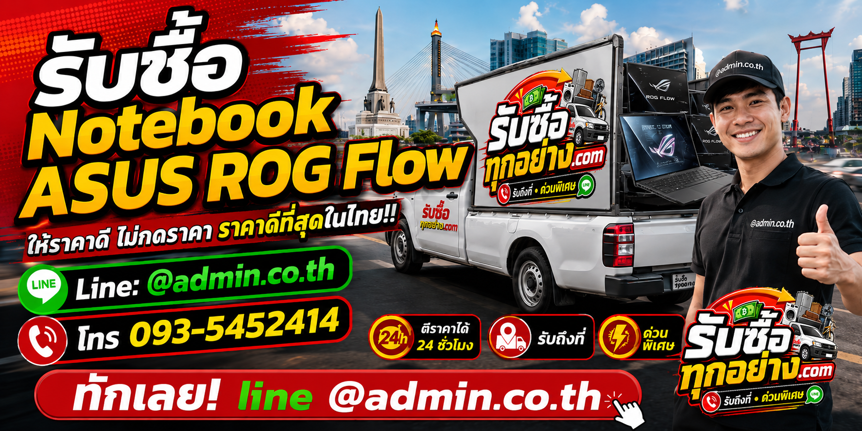 บริการรับซื้อ Notebook ASUS ROG Flow ด่วนถึงที่
