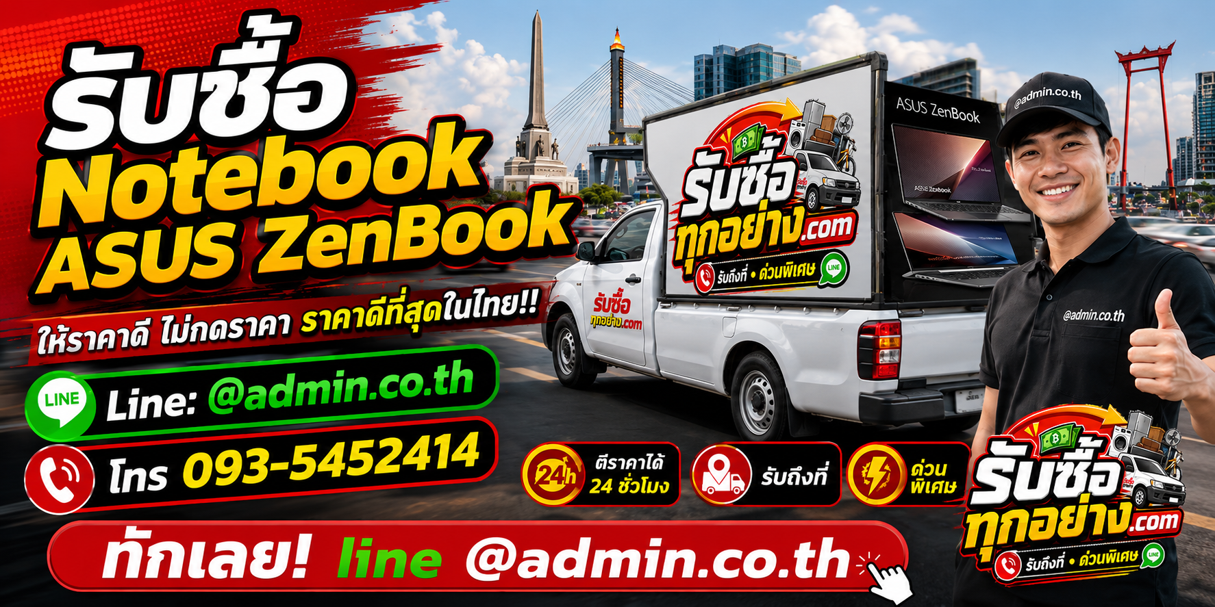 บริการรับซื้อ Notebook ASUS Zenbookและรับของด่วนถึงที่