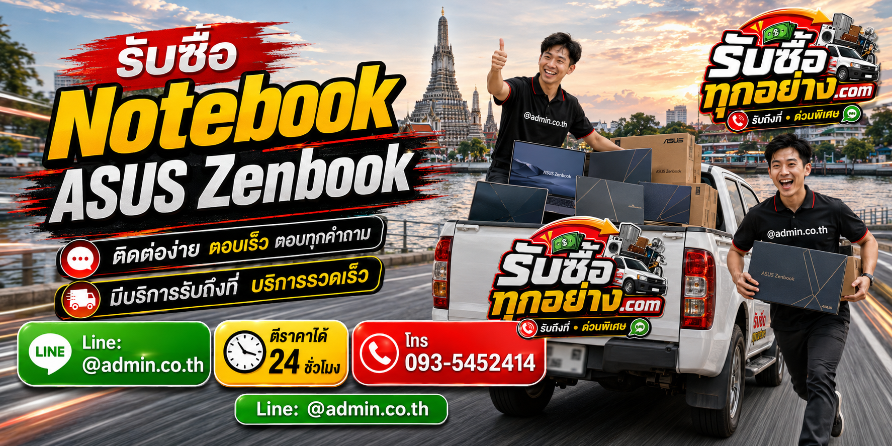 รับซื้อ Notebook ASUS Zenbook ติดต่อง่ายตอบเร็ว มีบริการรับถึงที่