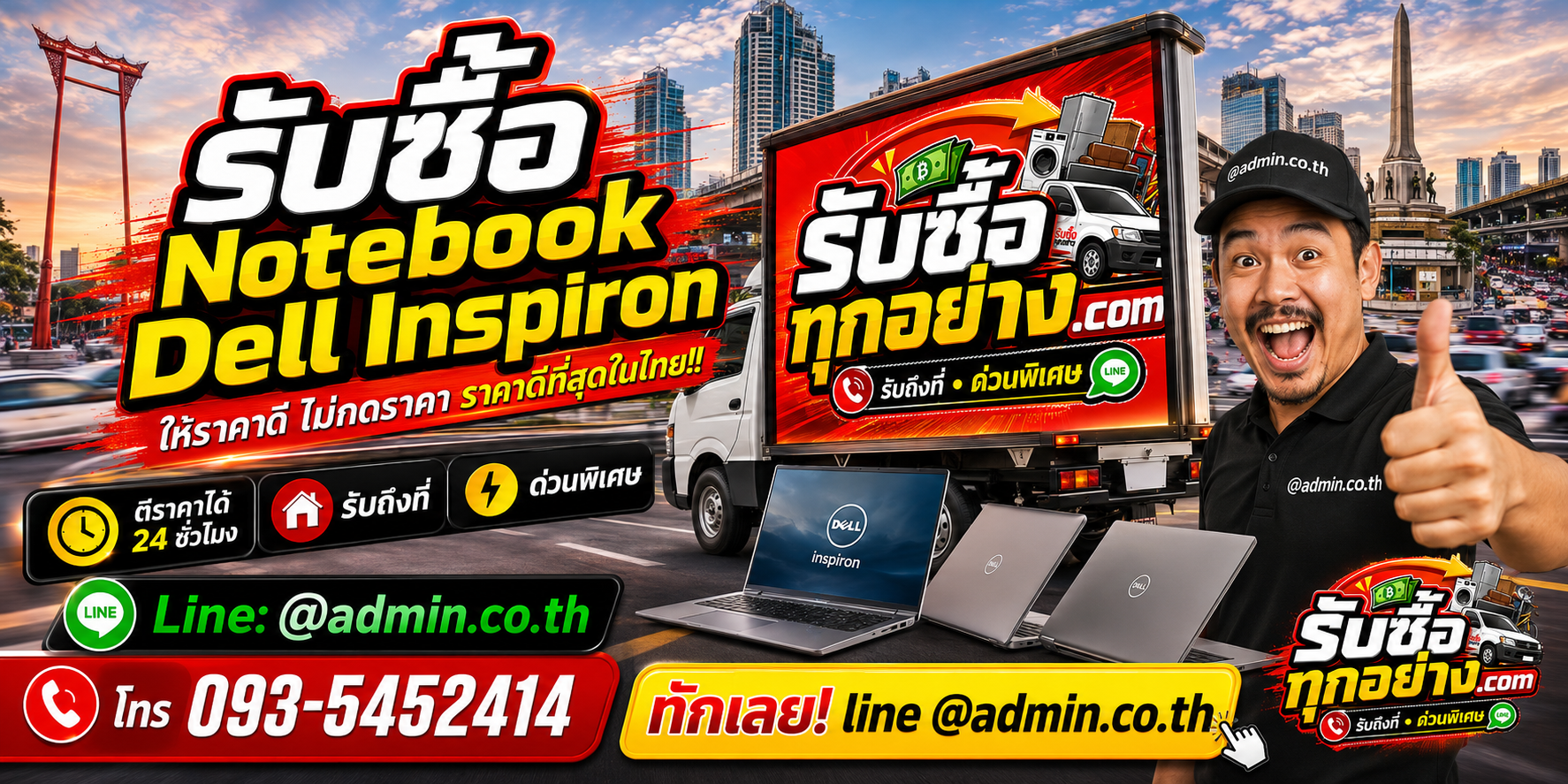 บริการรับซื้อ Notebook Dell Inspironและรับของด่วนถึงที่