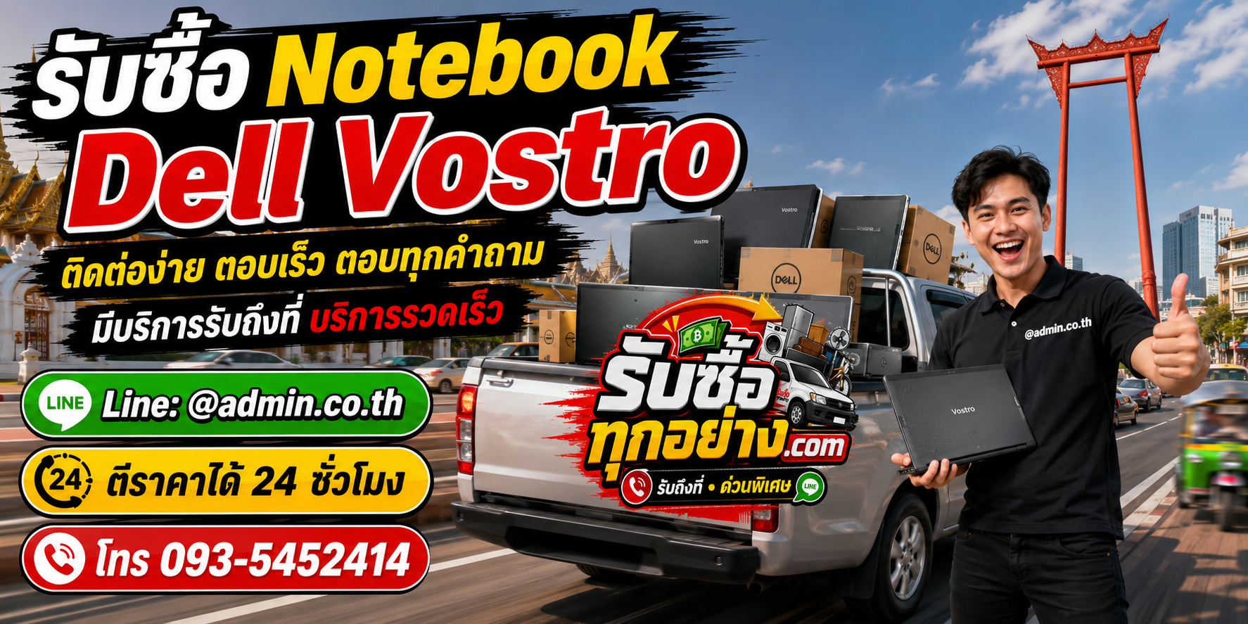 รับซื้อ Notebook Dell Vostro ติดต่อง่ายตอบเร็ว มีบริการรับถึงที่