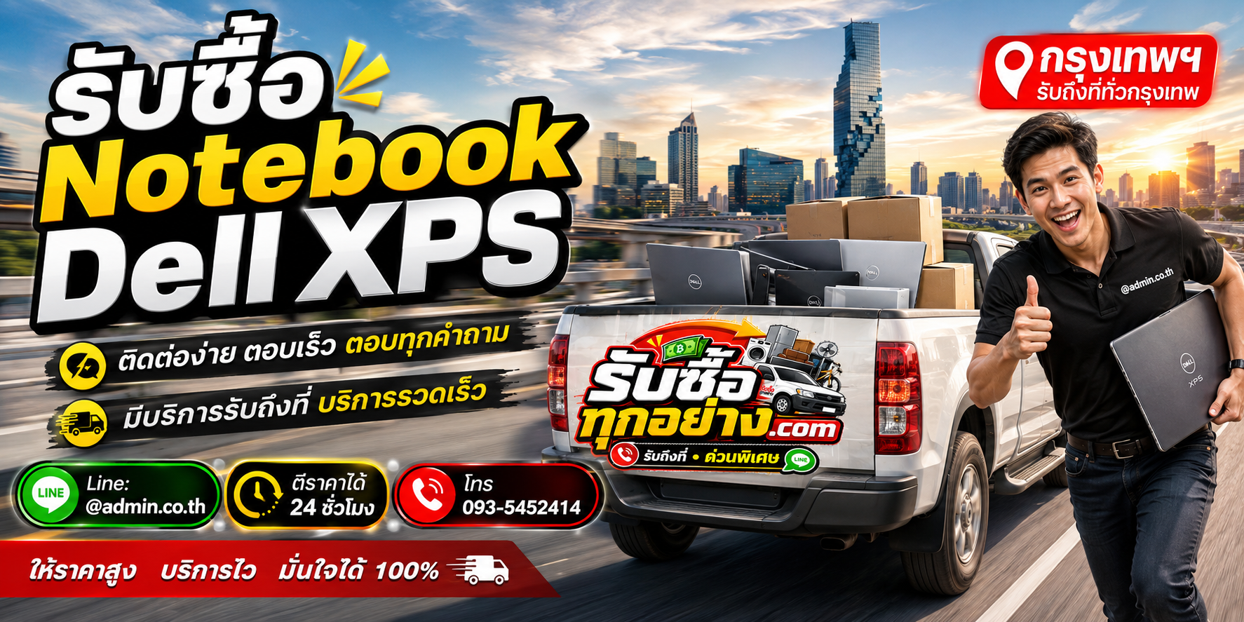 รับซื้อ Notebook Dell XPS ติดต่อง่ายตอบเร็ว มีบริการรับถึงที่