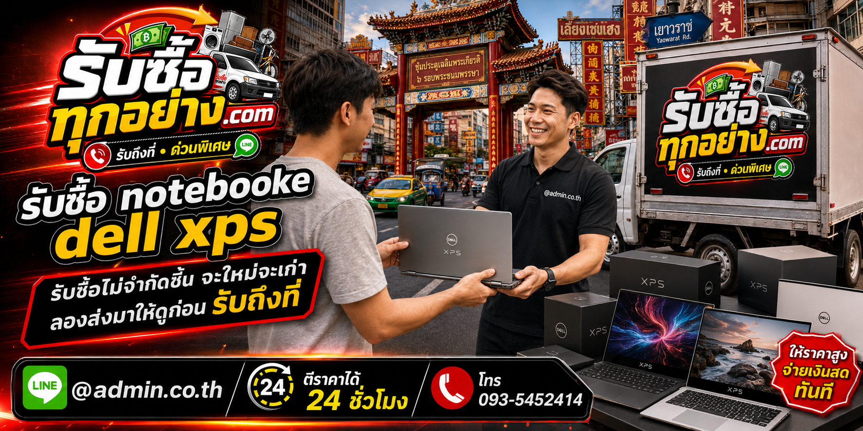 รับซื้อ Notebook Dell XPS ของเก่ามีค่าได้เงินสด