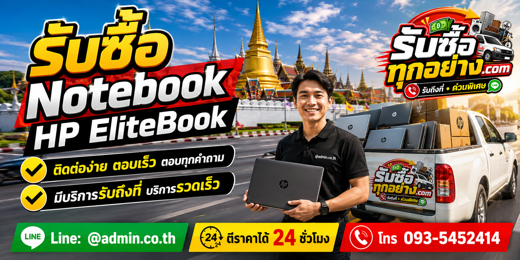 รับซื้อ Notebook HP EliteBook ติดต่อง่ายตอบเร็ว มีบริการรับถึงที่