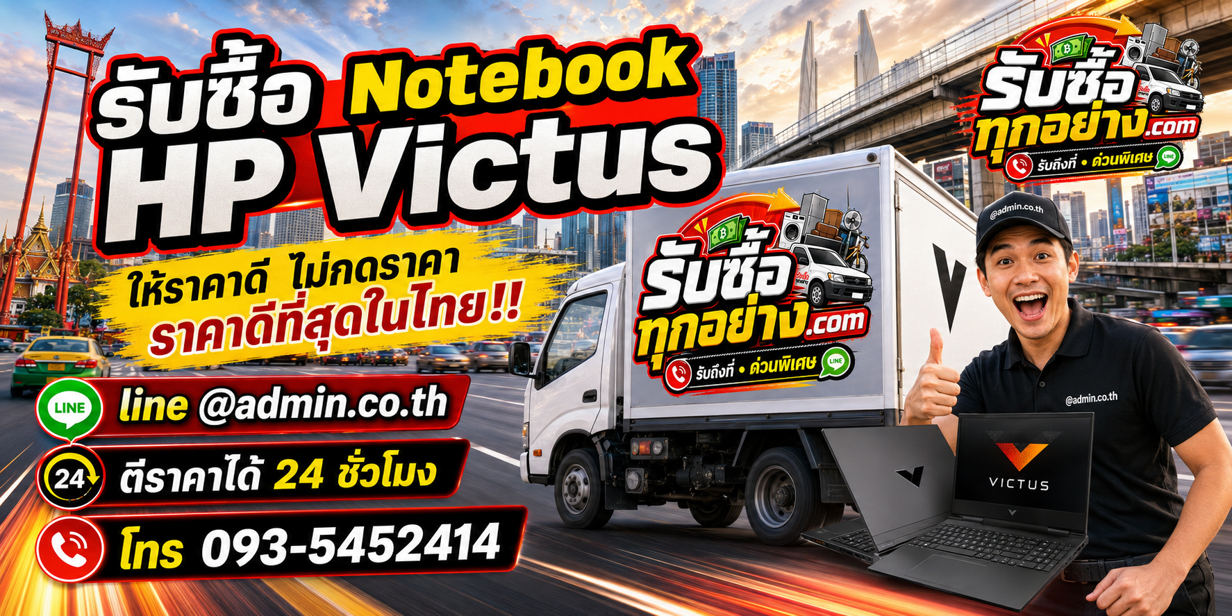 บริการรับซื้อ Notebook HP Victus และรับของด่วนถึงที่
