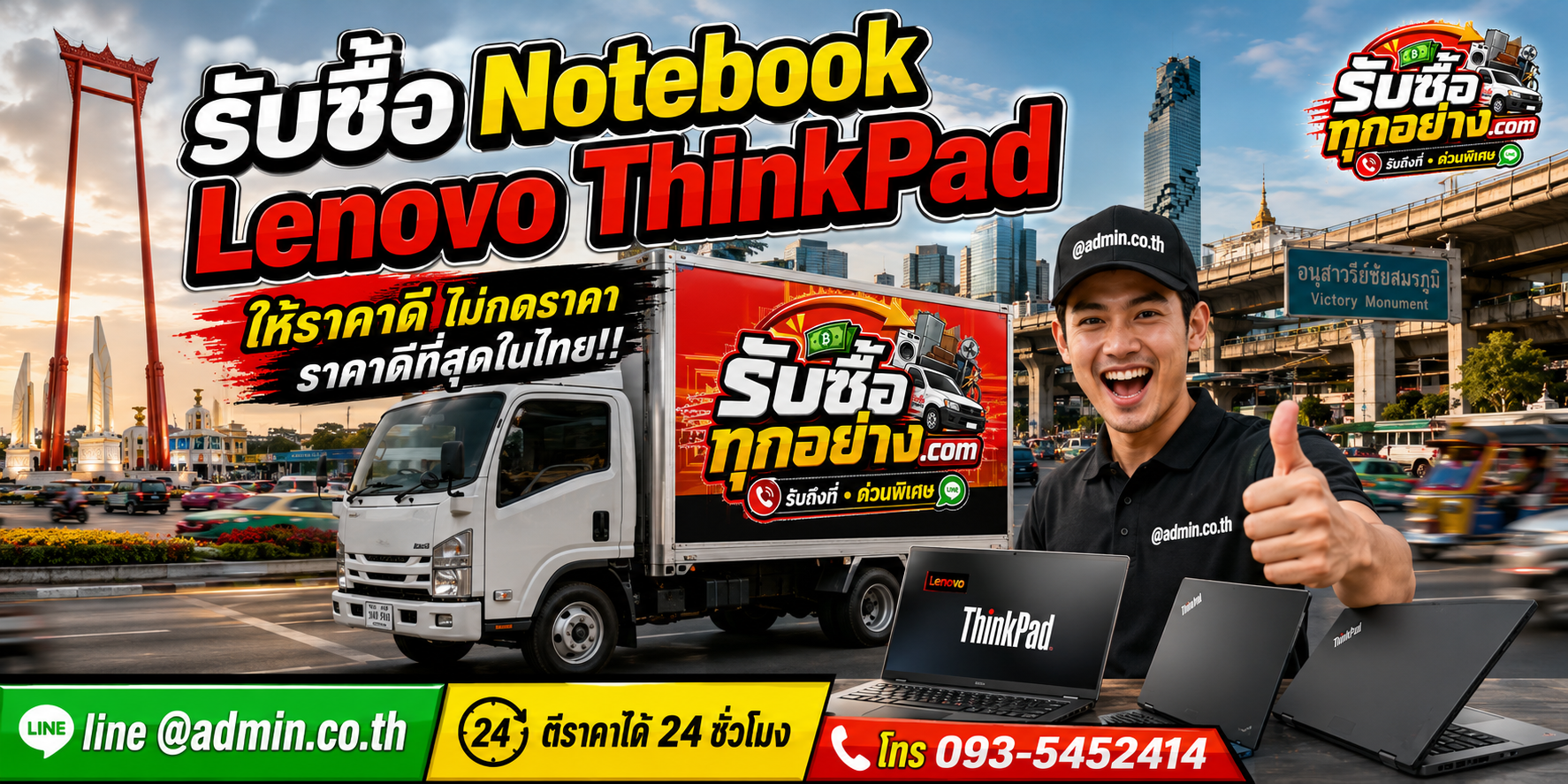 บริการรับซื้อ Notebook Lenovo ThinkPad และรับของด่วนถึงที่