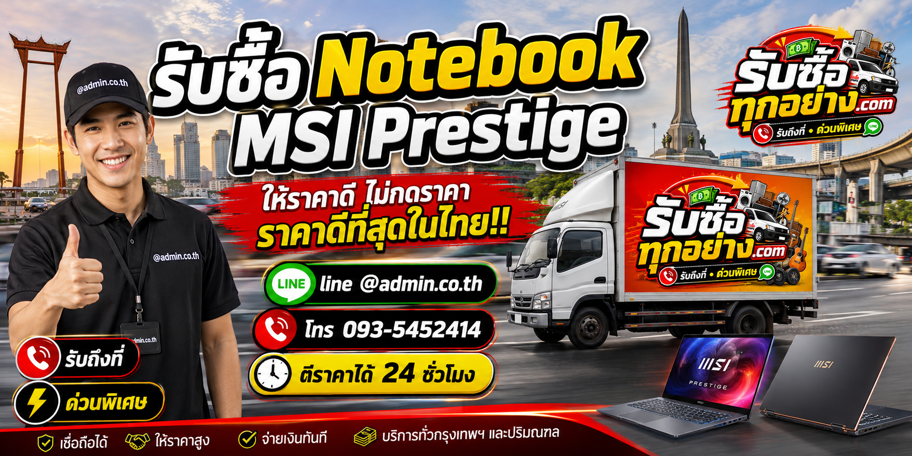 บริการรับซื้อ Notebook MSI Prestige และรับของด่วนถึงที่