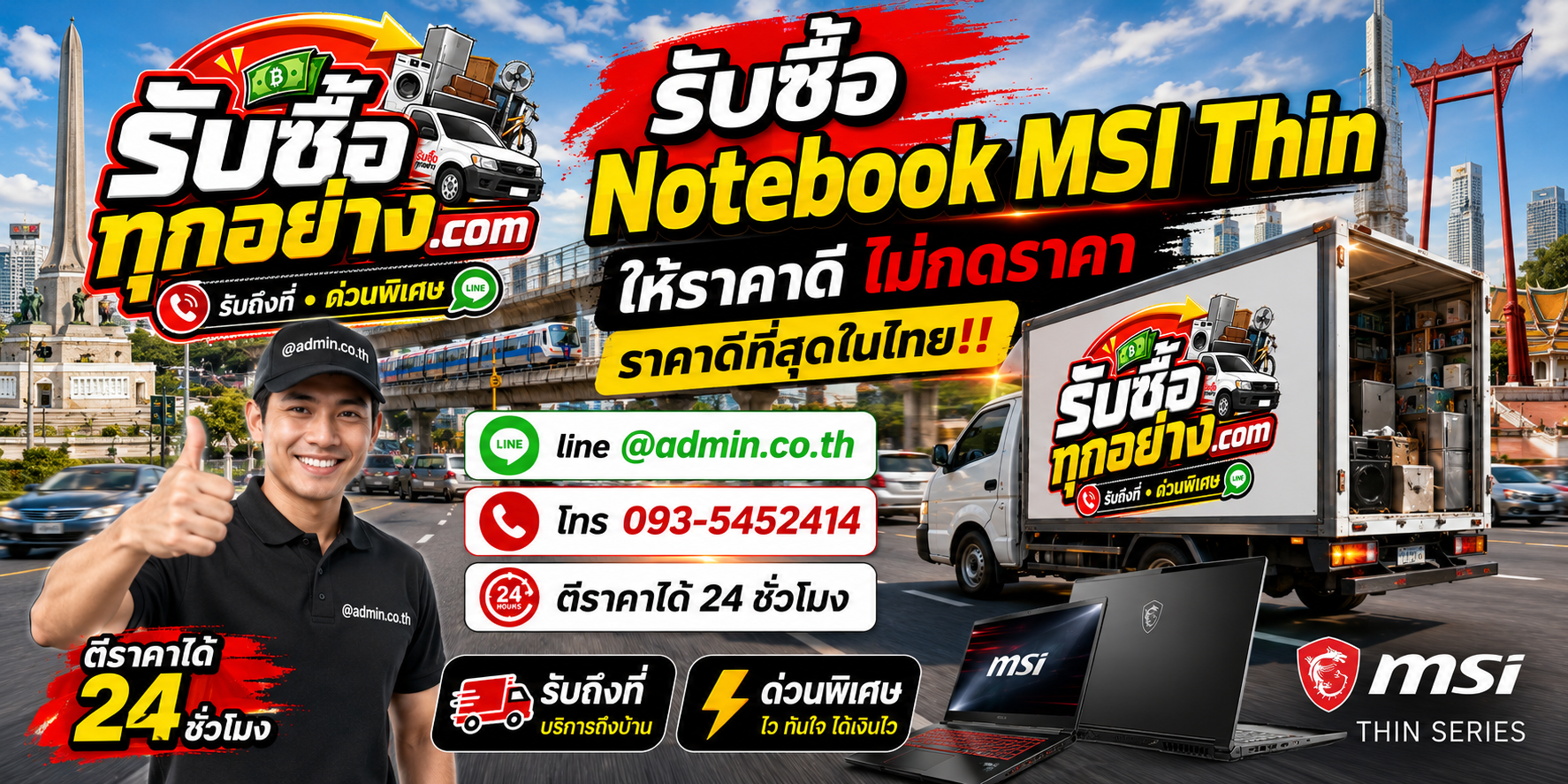 บริการรับซื้อ Notebook MSI Thinและรับของด่วนถึงที่