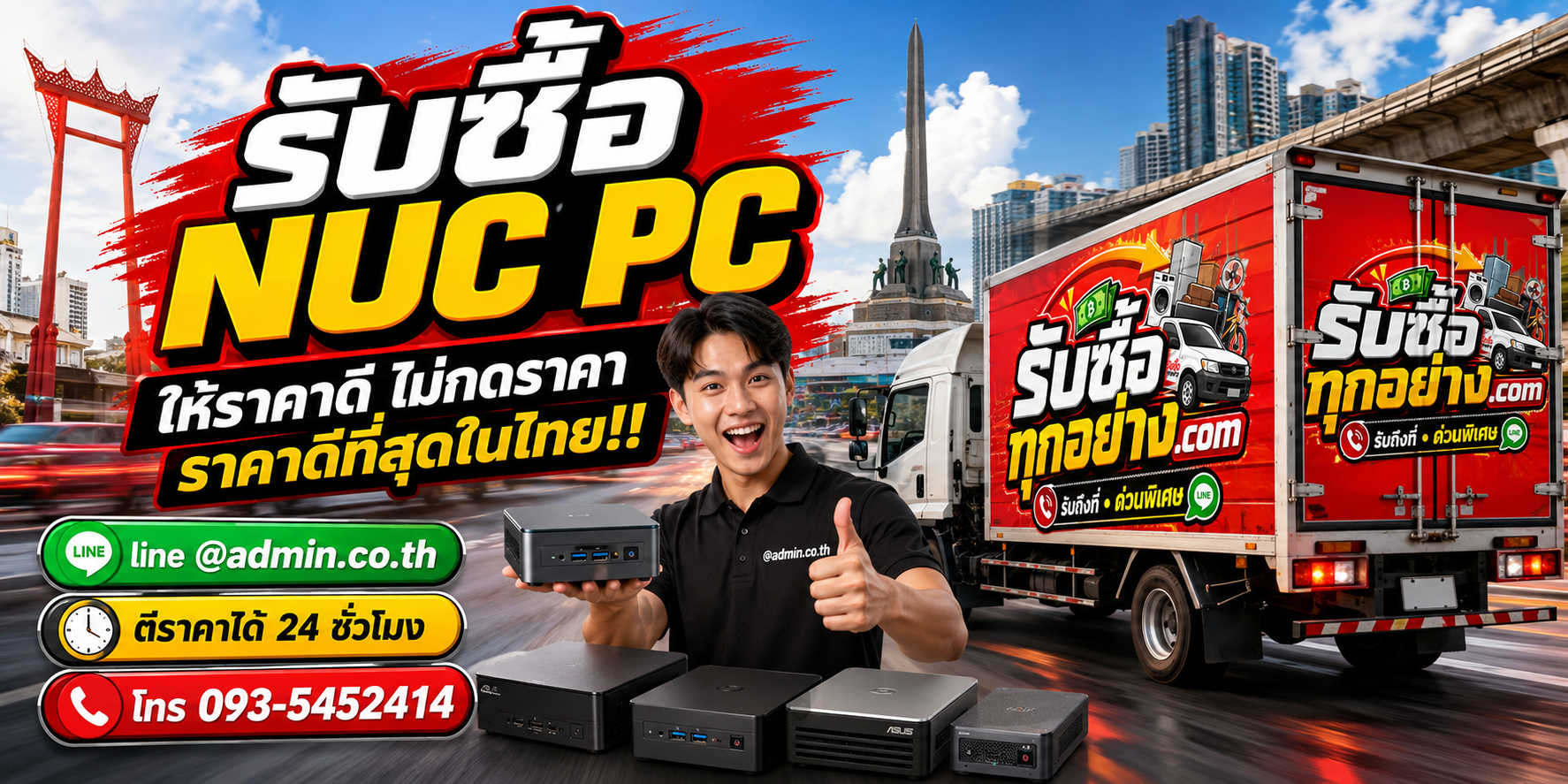 บริการรับซื้อ NUC PC และรับของด่วนถึงที่