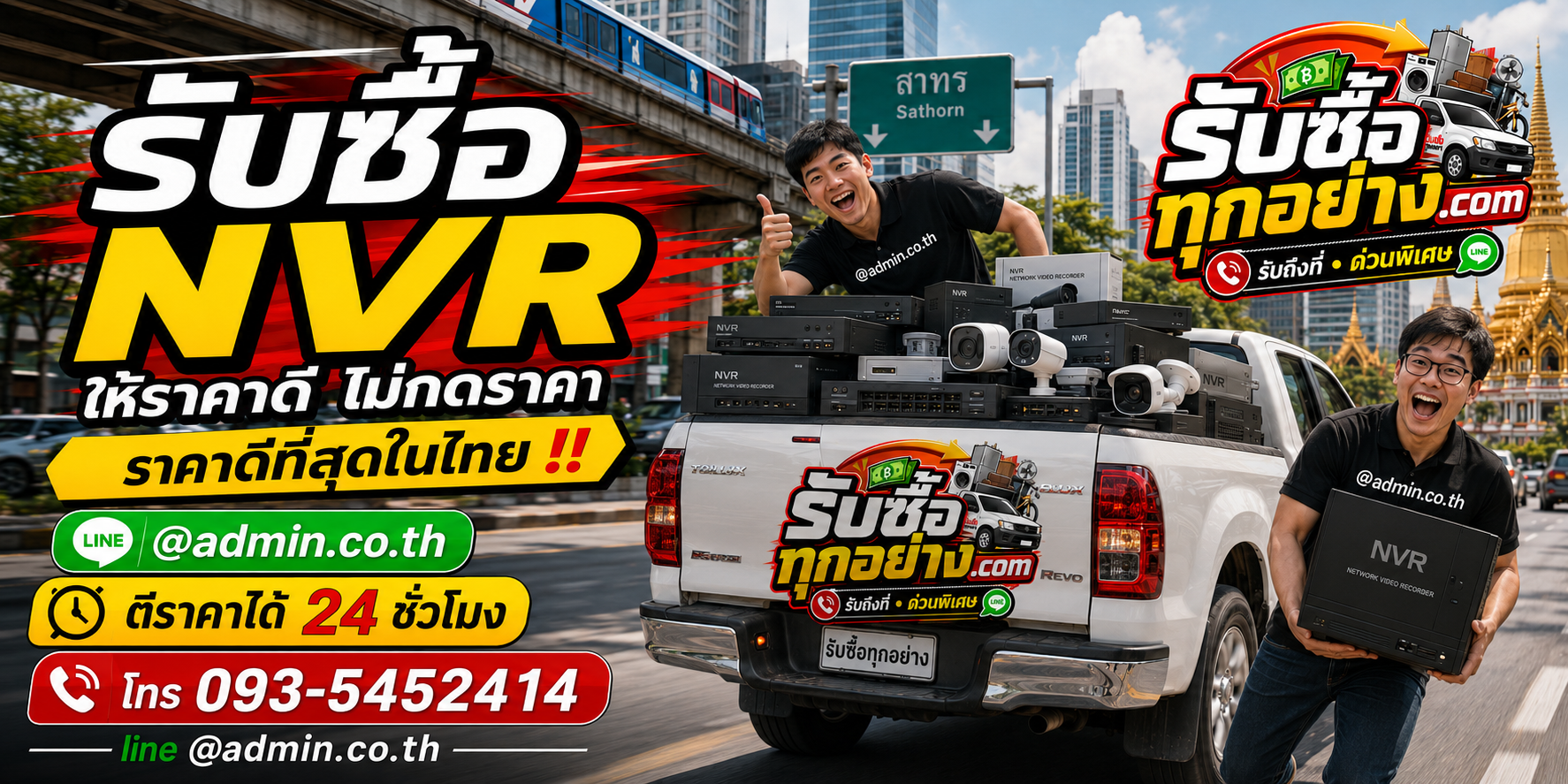 รับซื้อ NVR ให้ราคาดี ติดต่อ LINE @admin.co.th และโทร 093-5452414
