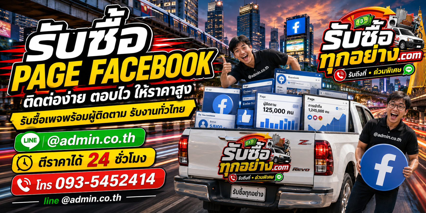 รับซื้อ PAGE FACEBOOK ติดต่อง่าย ประเมินผู้ติดตามและสถิติ